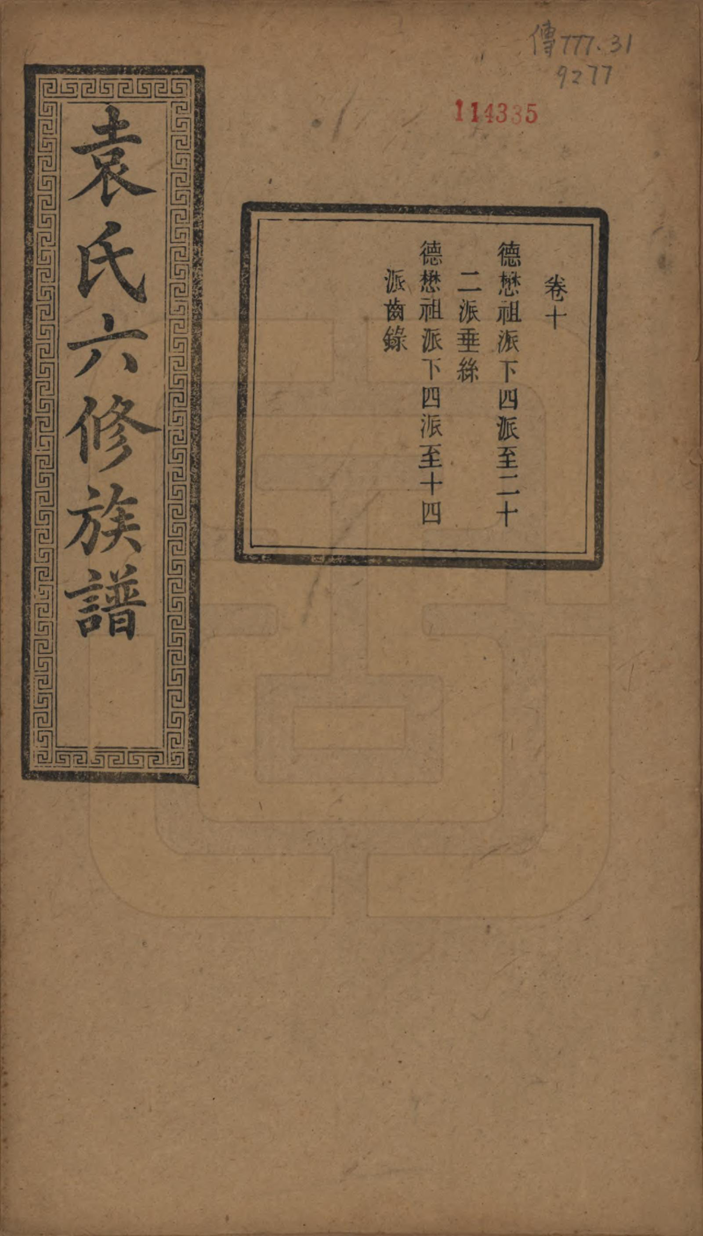 GTJP2062.袁.湖南.中湘袁氏六修族谱十八卷.民国三十二年（1943）_010.pdf_第1页