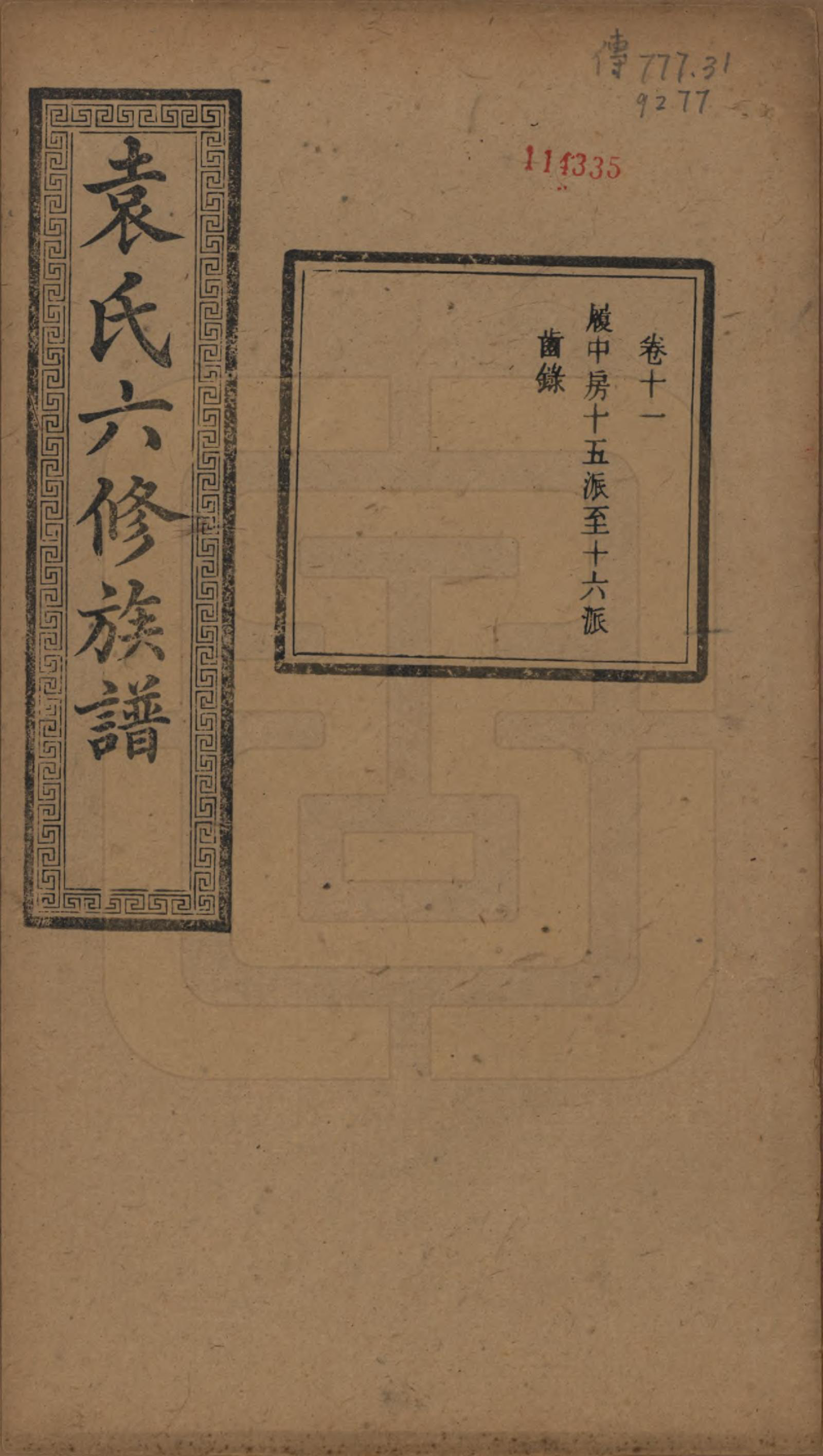 GTJP2062.袁.湖南.中湘袁氏六修族谱十八卷.民国三十二年（1943）_011.pdf_第1页