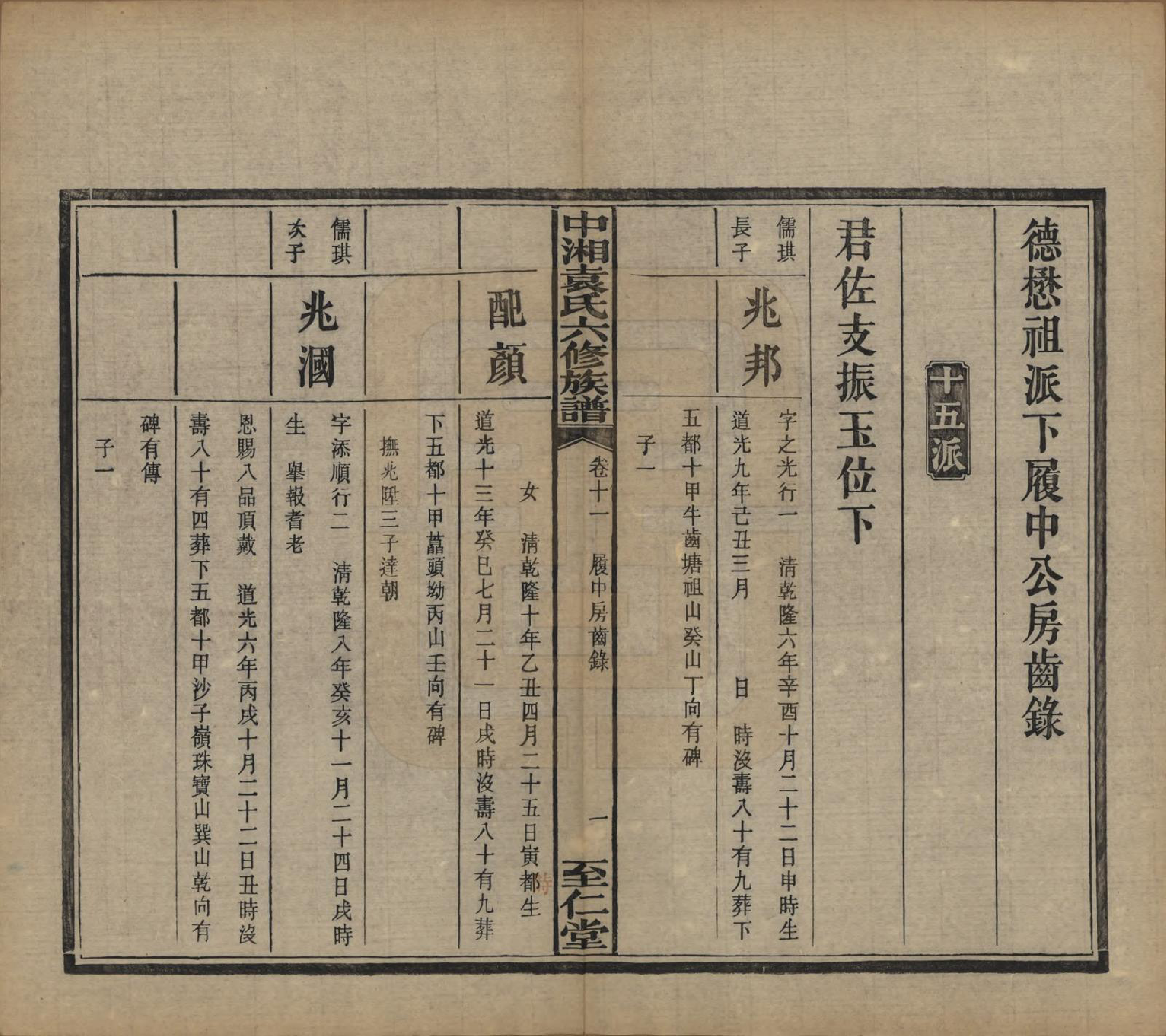 GTJP2062.袁.湖南.中湘袁氏六修族谱十八卷.民国三十二年（1943）_011.pdf_第2页