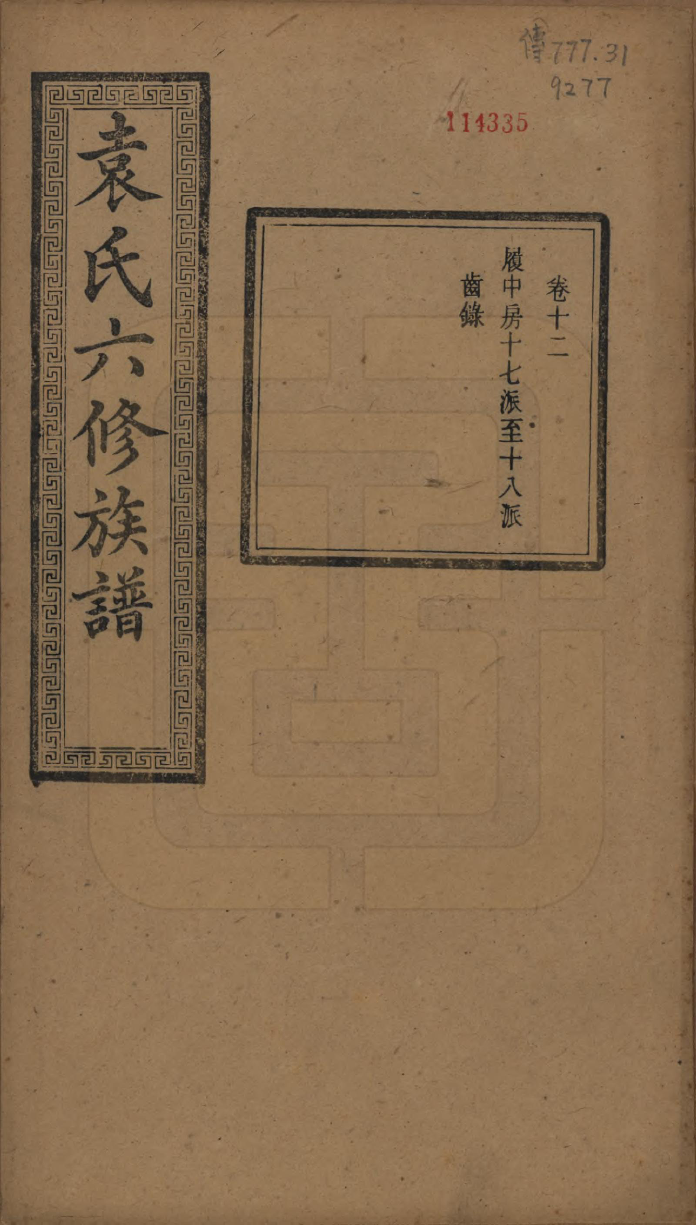 GTJP2062.袁.湖南.中湘袁氏六修族谱十八卷.民国三十二年（1943）_012.pdf_第1页