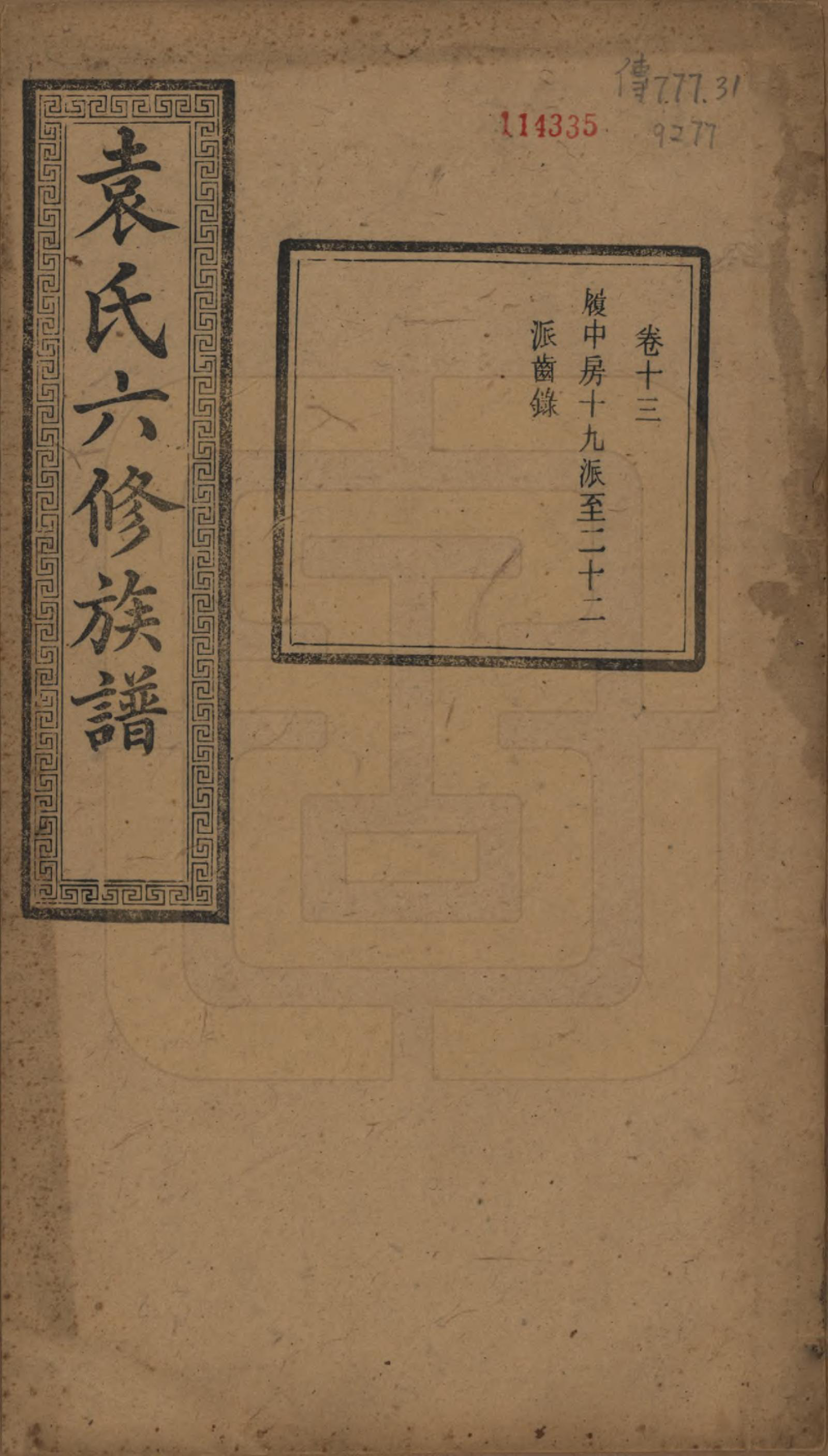 GTJP2062.袁.湖南.中湘袁氏六修族谱十八卷.民国三十二年（1943）_013.pdf_第1页