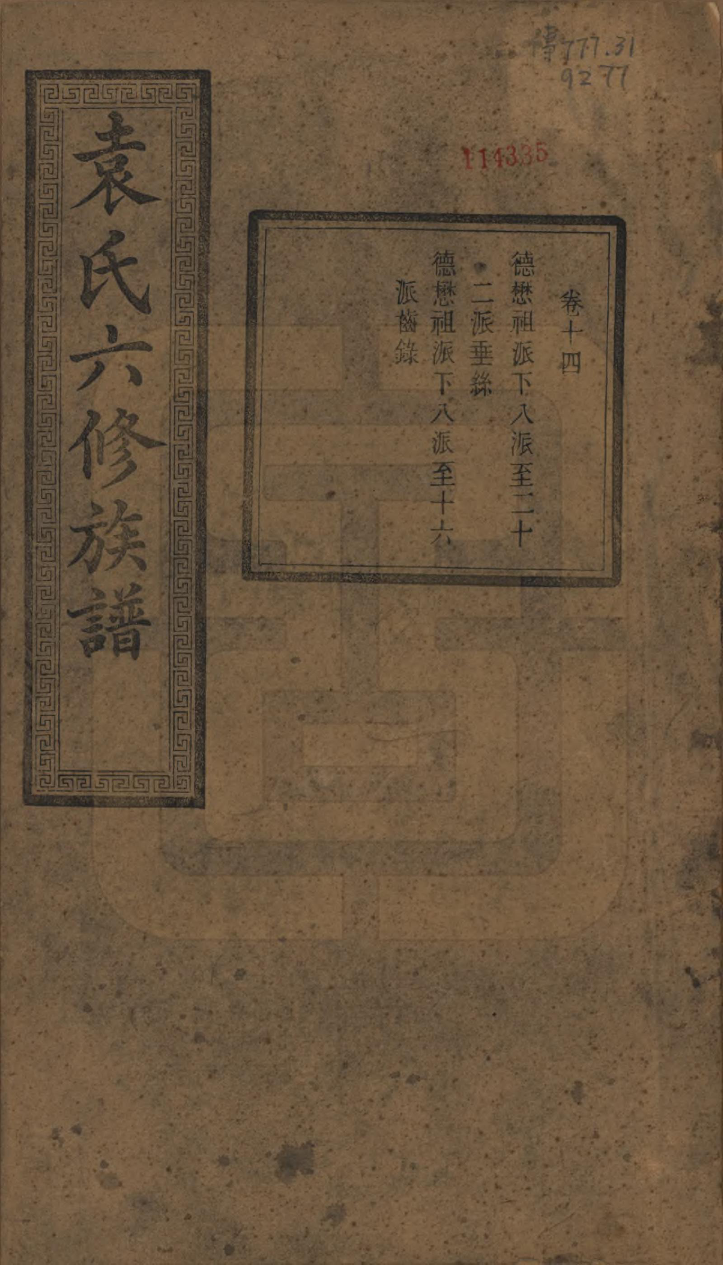 GTJP2062.袁.湖南.中湘袁氏六修族谱十八卷.民国三十二年（1943）_014.pdf_第1页