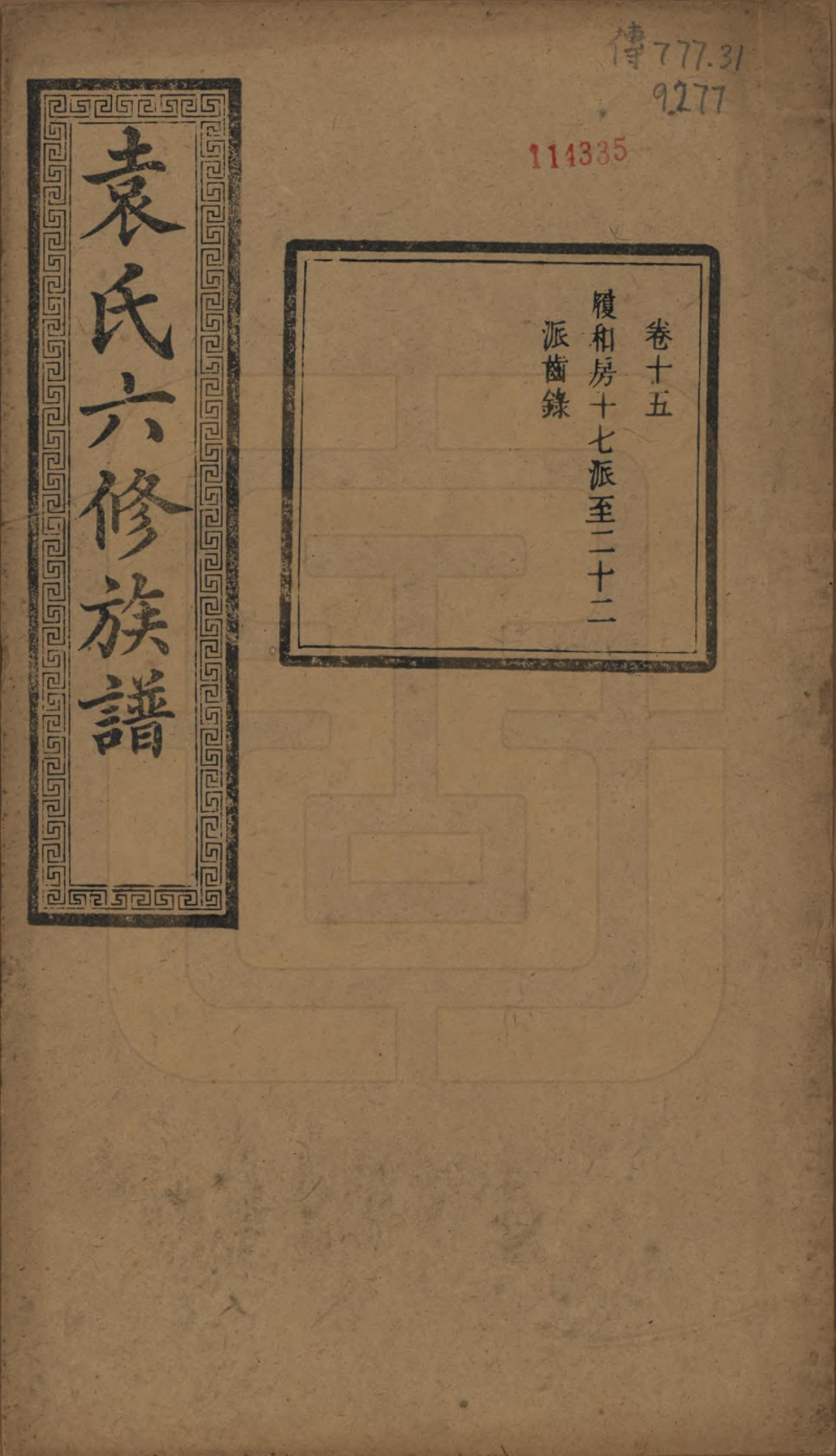 GTJP2062.袁.湖南.中湘袁氏六修族谱十八卷.民国三十二年（1943）_015.pdf_第1页