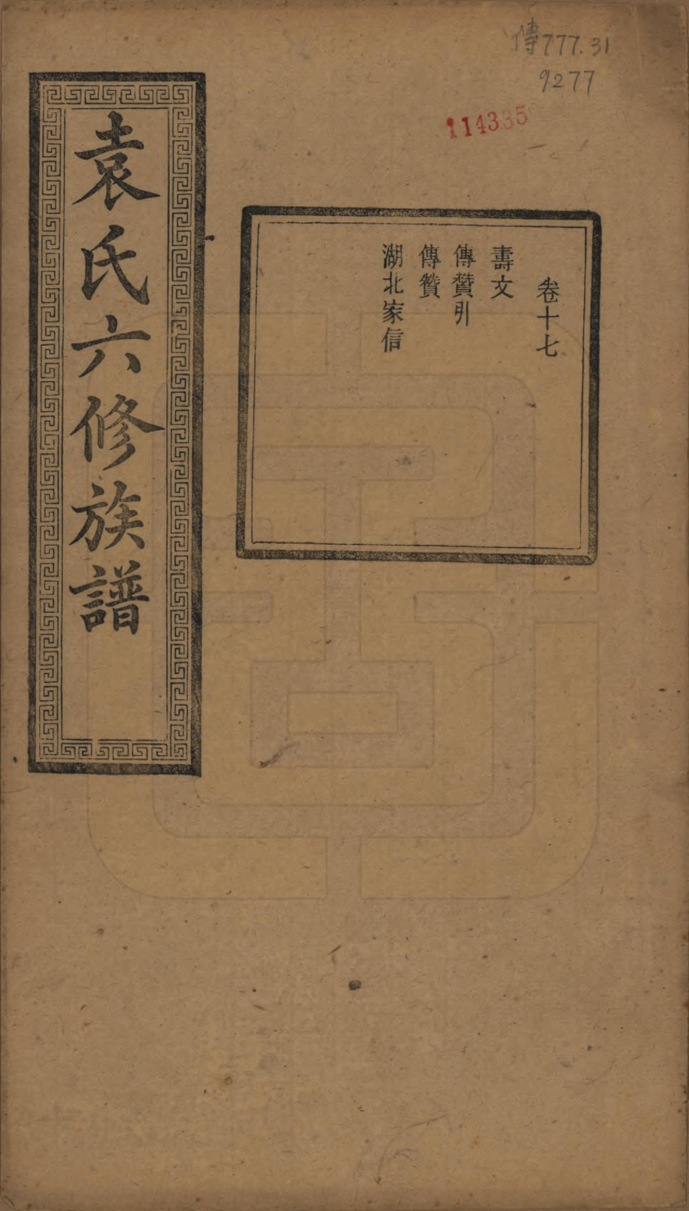 GTJP2062.袁.湖南.中湘袁氏六修族谱十八卷.民国三十二年（1943）_017.pdf_第1页