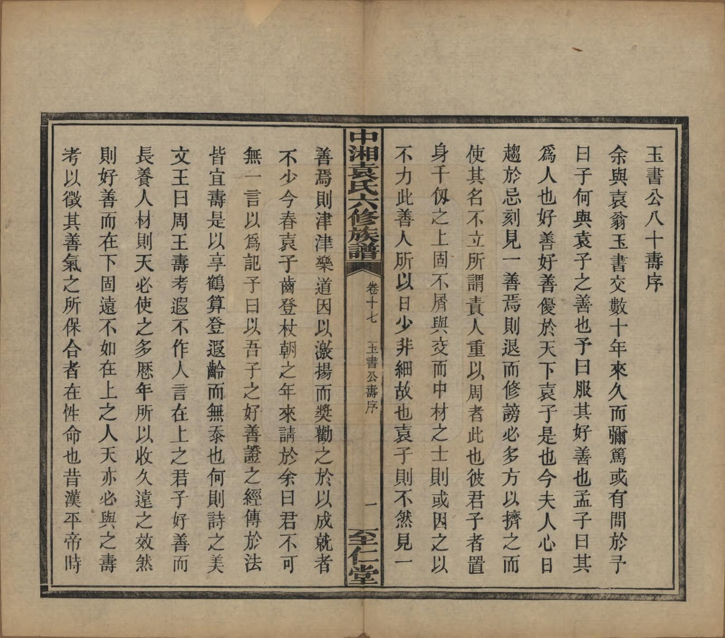 GTJP2062.袁.湖南.中湘袁氏六修族谱十八卷.民国三十二年（1943）_017.pdf_第2页