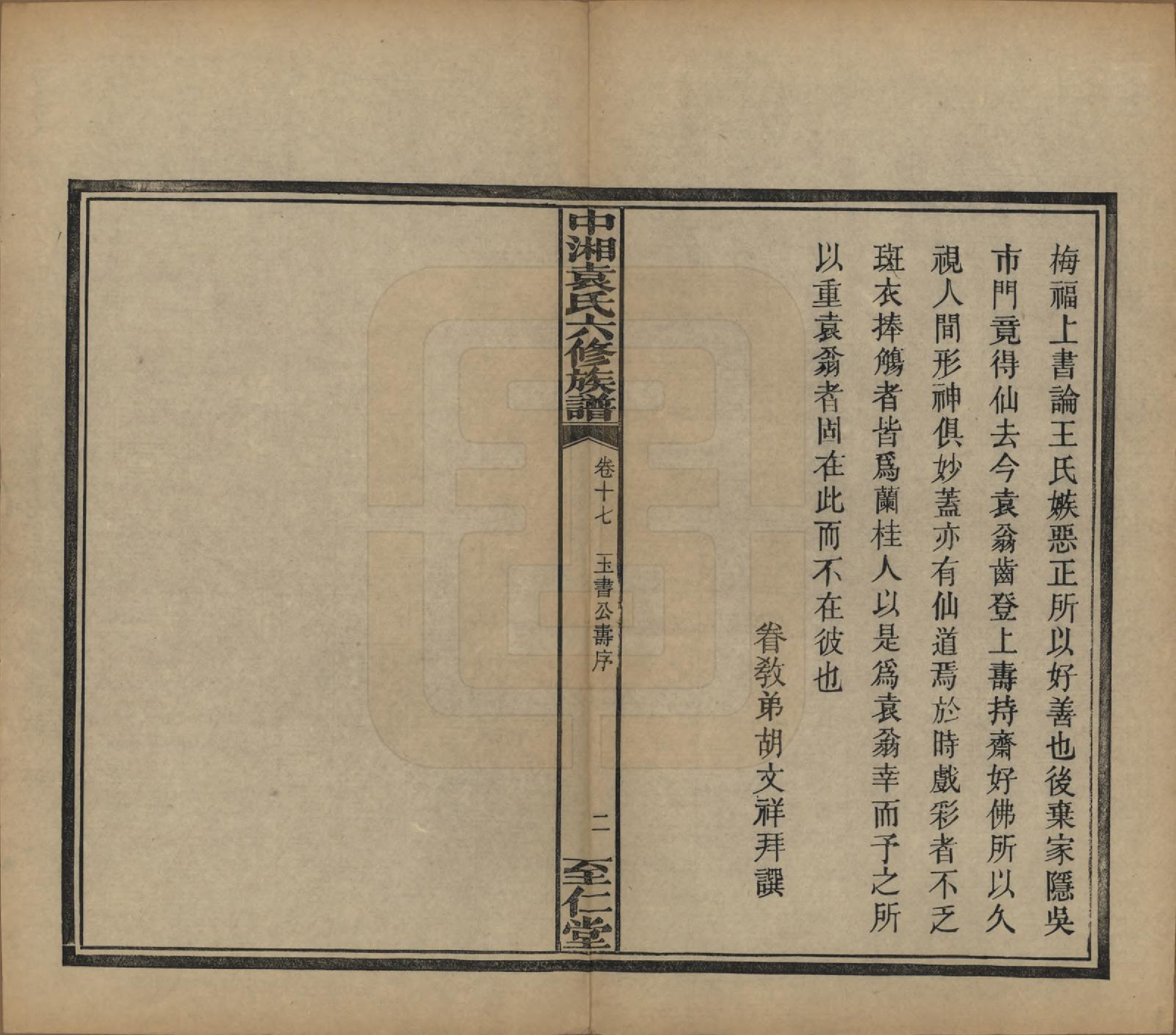 GTJP2062.袁.湖南.中湘袁氏六修族谱十八卷.民国三十二年（1943）_017.pdf_第3页