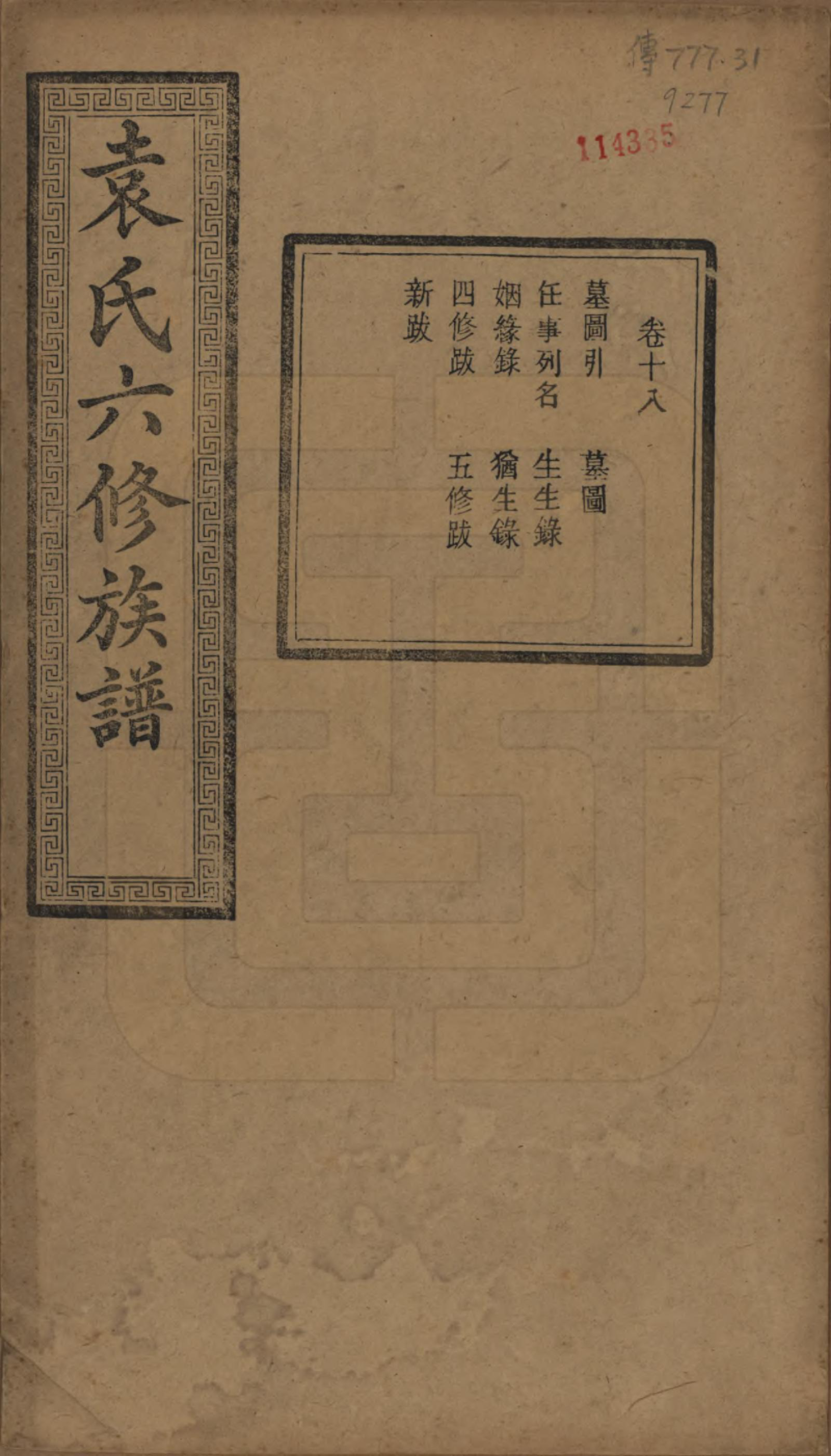 GTJP2062.袁.湖南.中湘袁氏六修族谱十八卷.民国三十二年（1943）_018.pdf_第1页