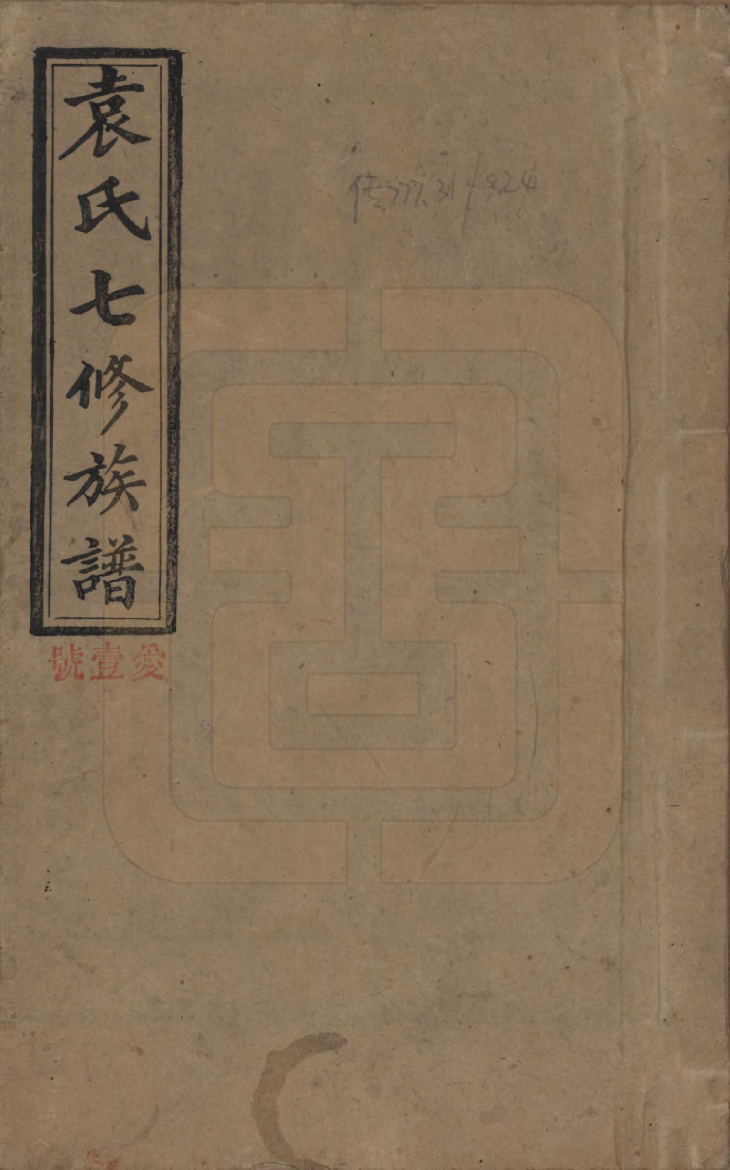 GTJP2064.袁.湖南.袁氏成户七修族谱.民国三十七年（1948）_001.pdf_第1页