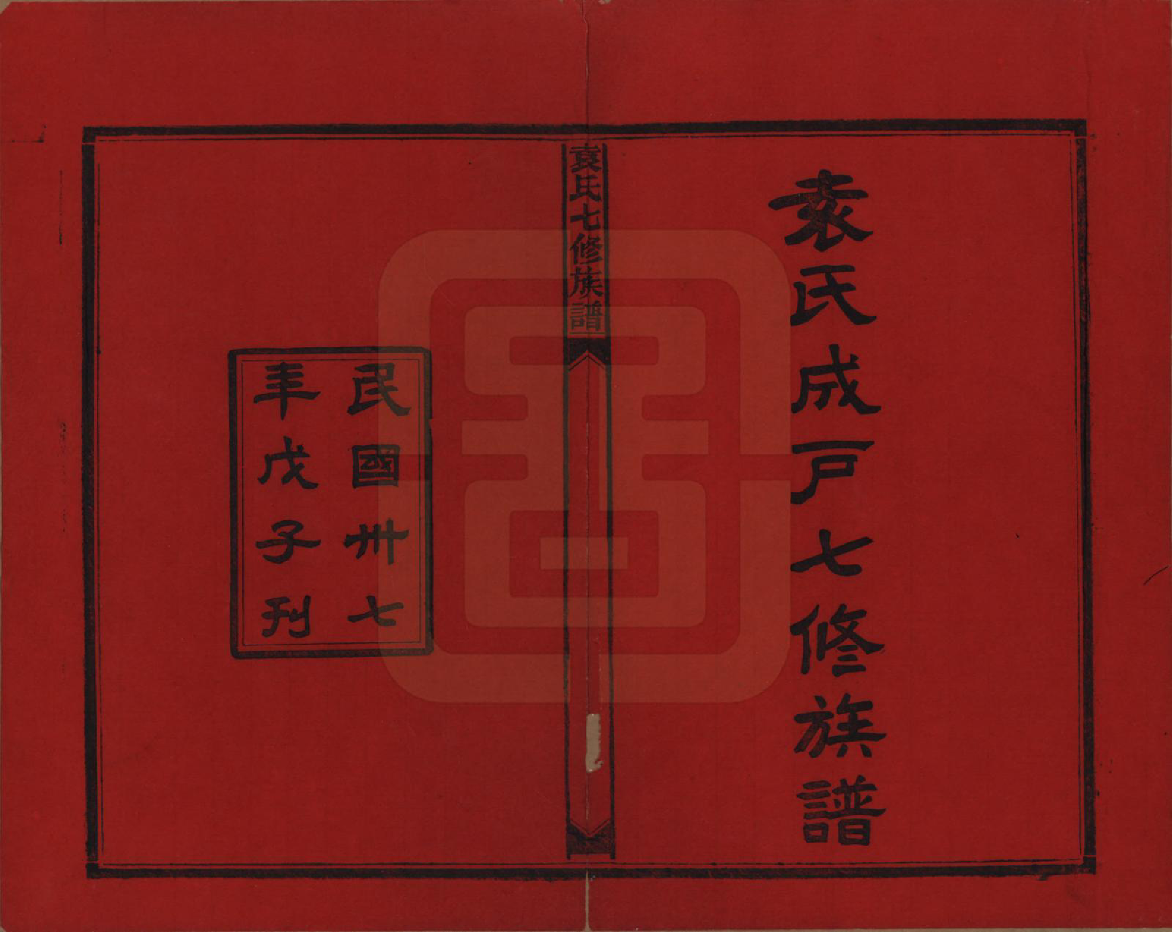 GTJP2064.袁.湖南.袁氏成户七修族谱.民国三十七年（1948）_001.pdf_第2页