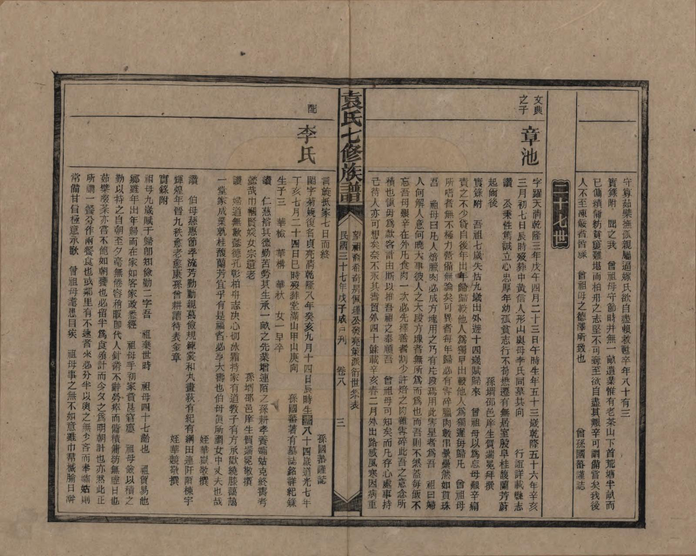 GTJP2064.袁.湖南.袁氏成户七修族谱.民国三十七年（1948）_008.pdf_第3页