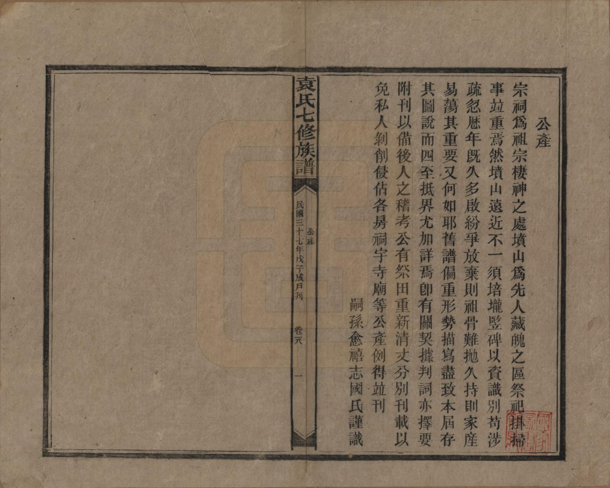 GTJP2064.袁.湖南.袁氏成户七修族谱.民国三十七年（1948）_017.pdf_第1页