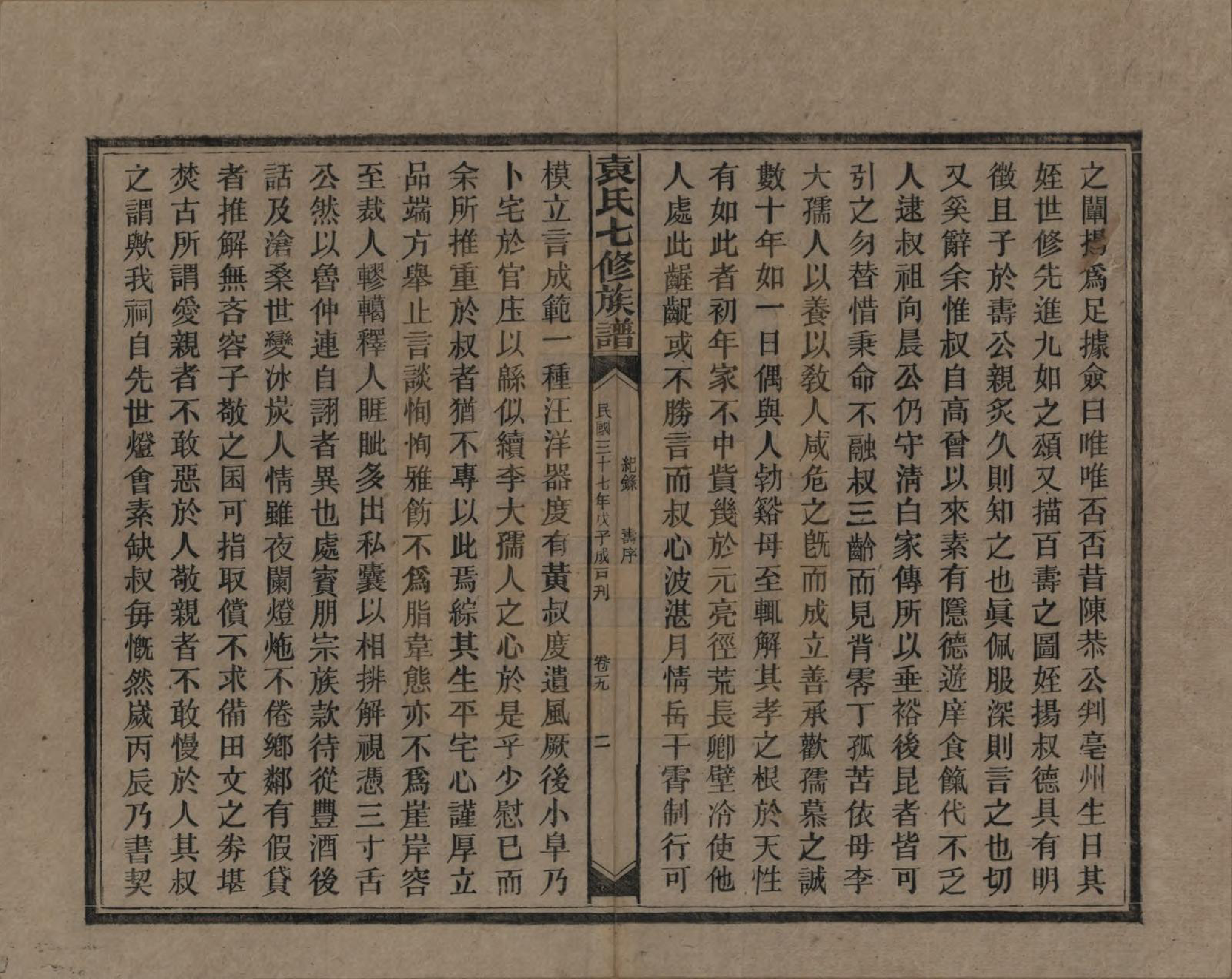 GTJP2064.袁.湖南.袁氏成户七修族谱.民国三十七年（1948）_019.pdf_第3页