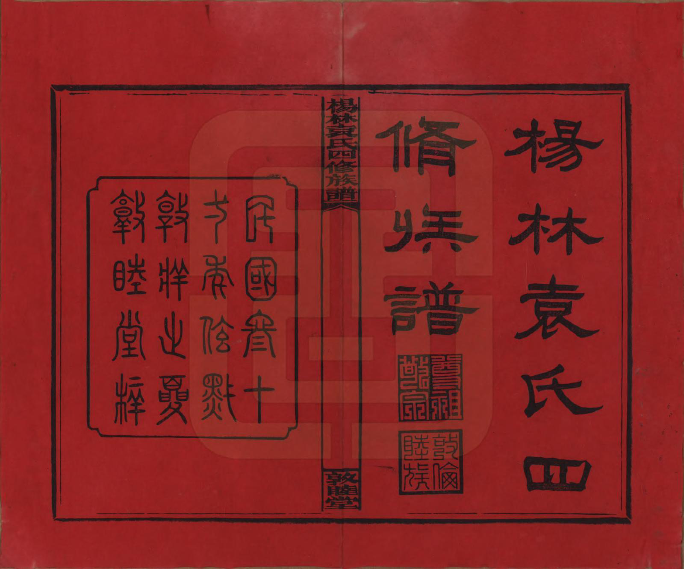 GTJP2065.袁.湖南邵阳.杨林袁氏四修族谱.民国三十一年（1942）_001.pdf_第2页