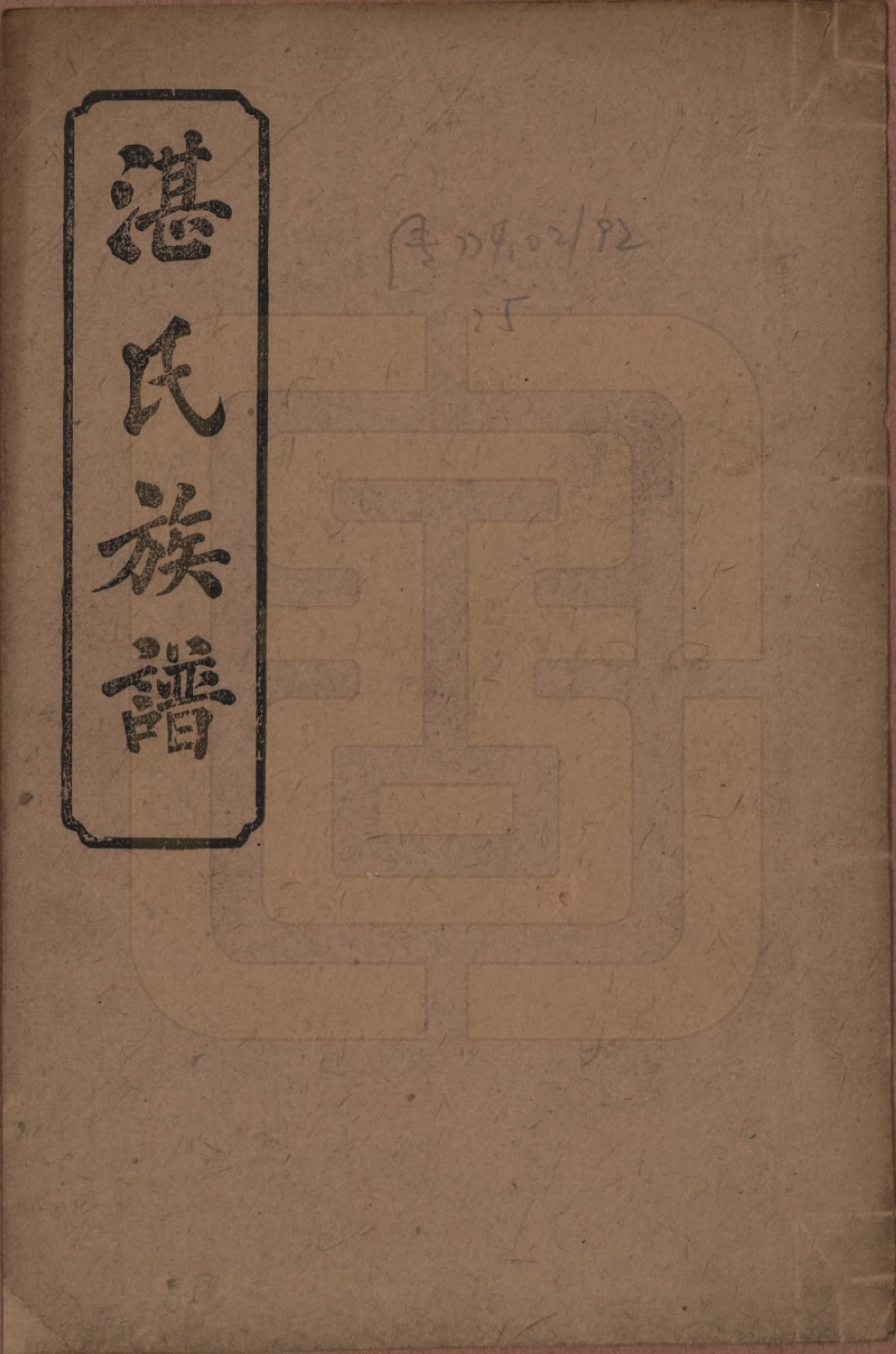 GTJP2078.湛.湖南平江.平江湛氏五修族谱.民国33年[1944]_001.pdf_第1页