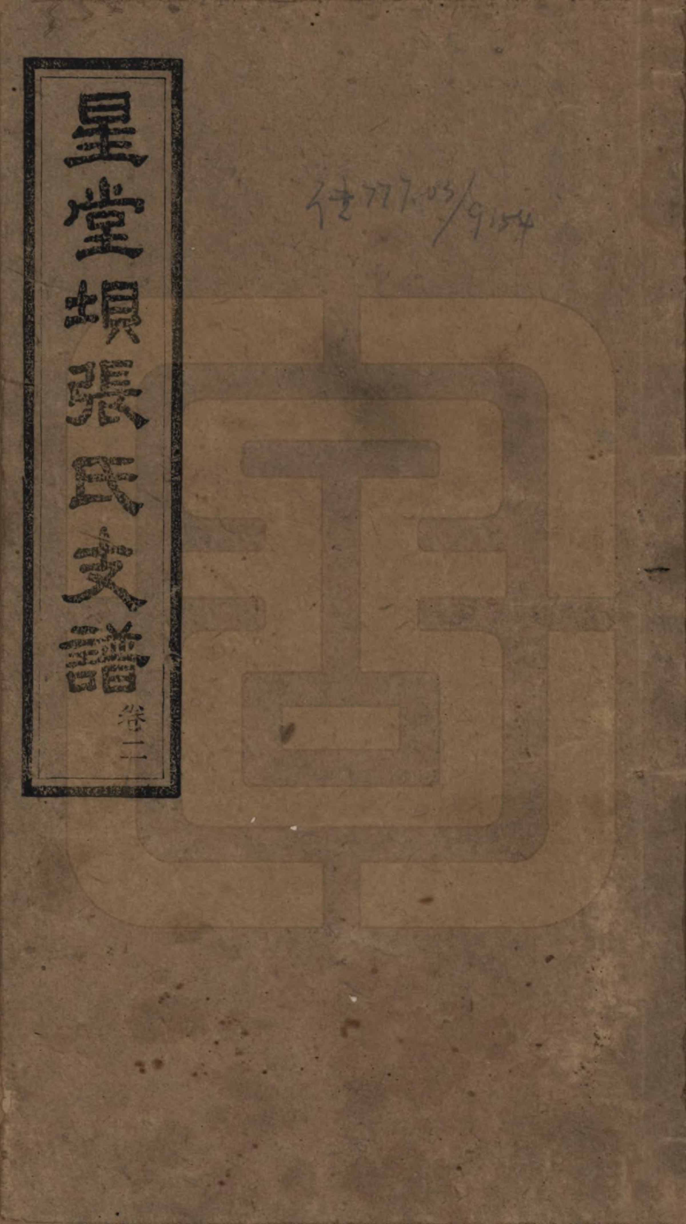 GTJP2085.张.湖南长沙.星堂坝张氏支谱.民国八年(1919)_001.pdf_第1页