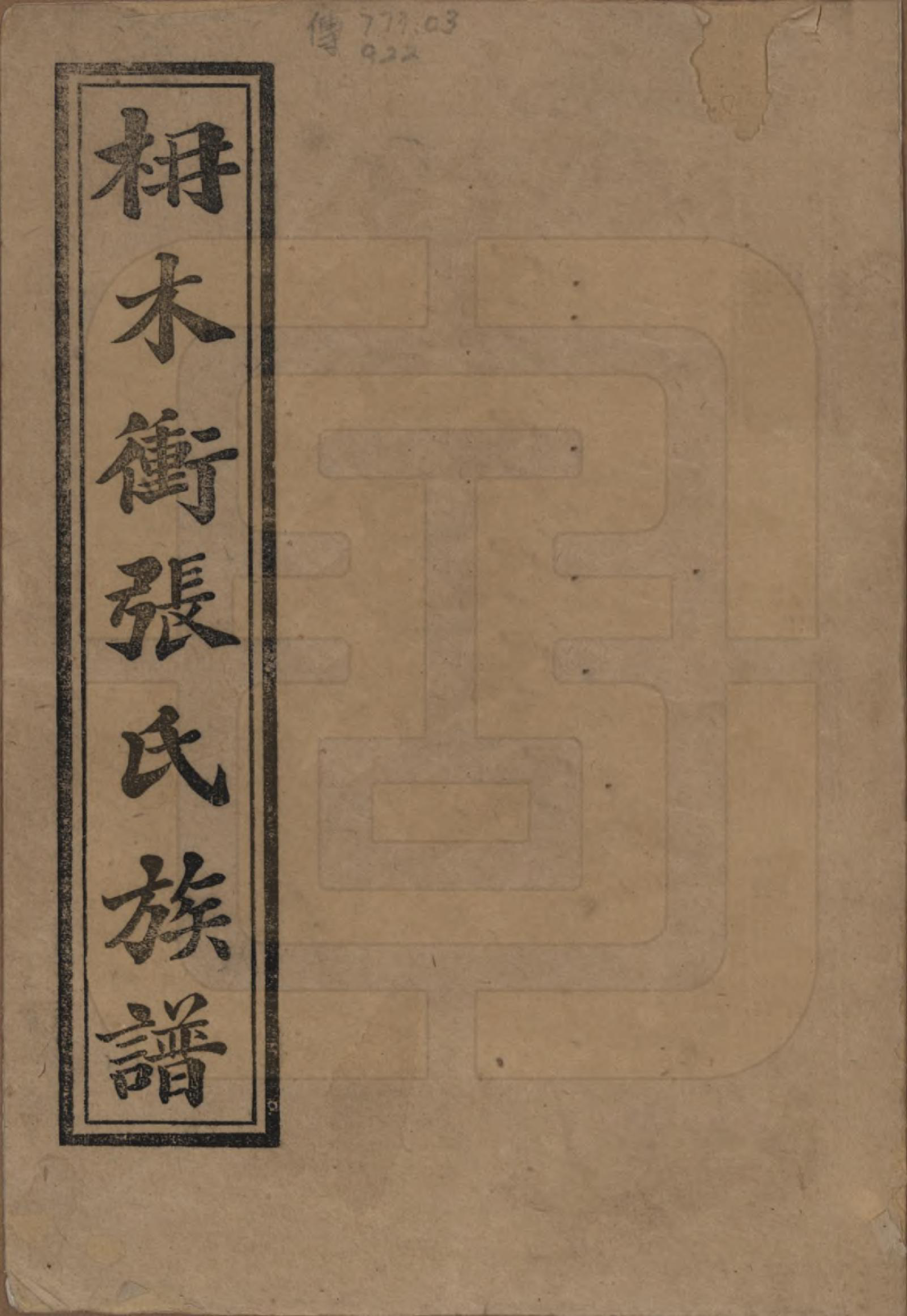 GTJP2088.张.湖南长沙.长沙枬木衡张氏五修族谱.民国二十八年（1939）_001.pdf_第1页