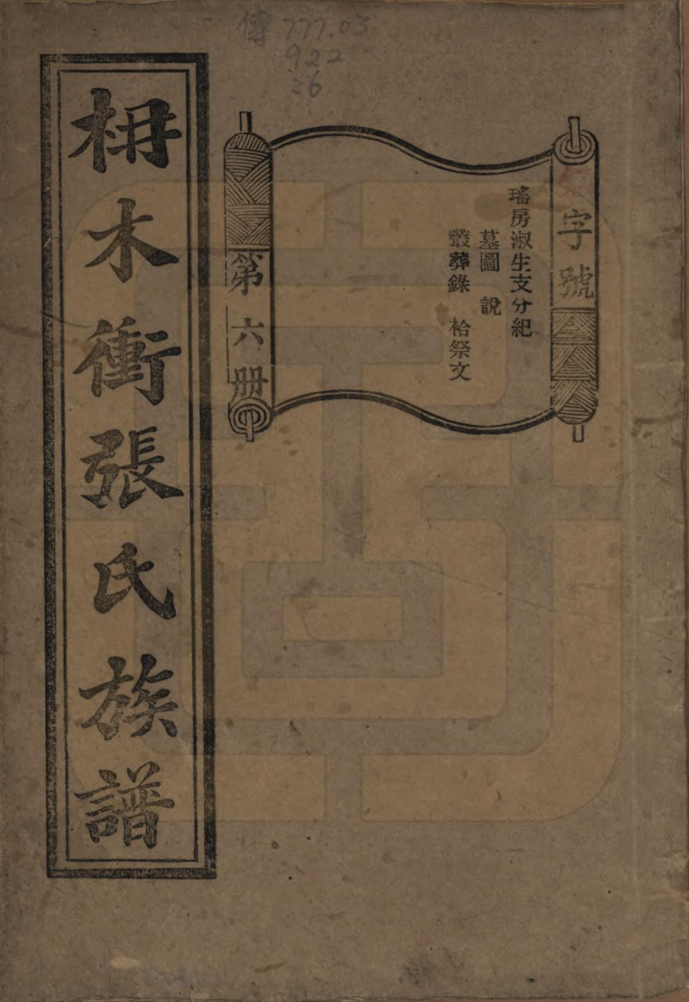 GTJP2088.张.湖南长沙.长沙枬木衡张氏五修族谱.民国二十八年（1939）_006.pdf_第1页