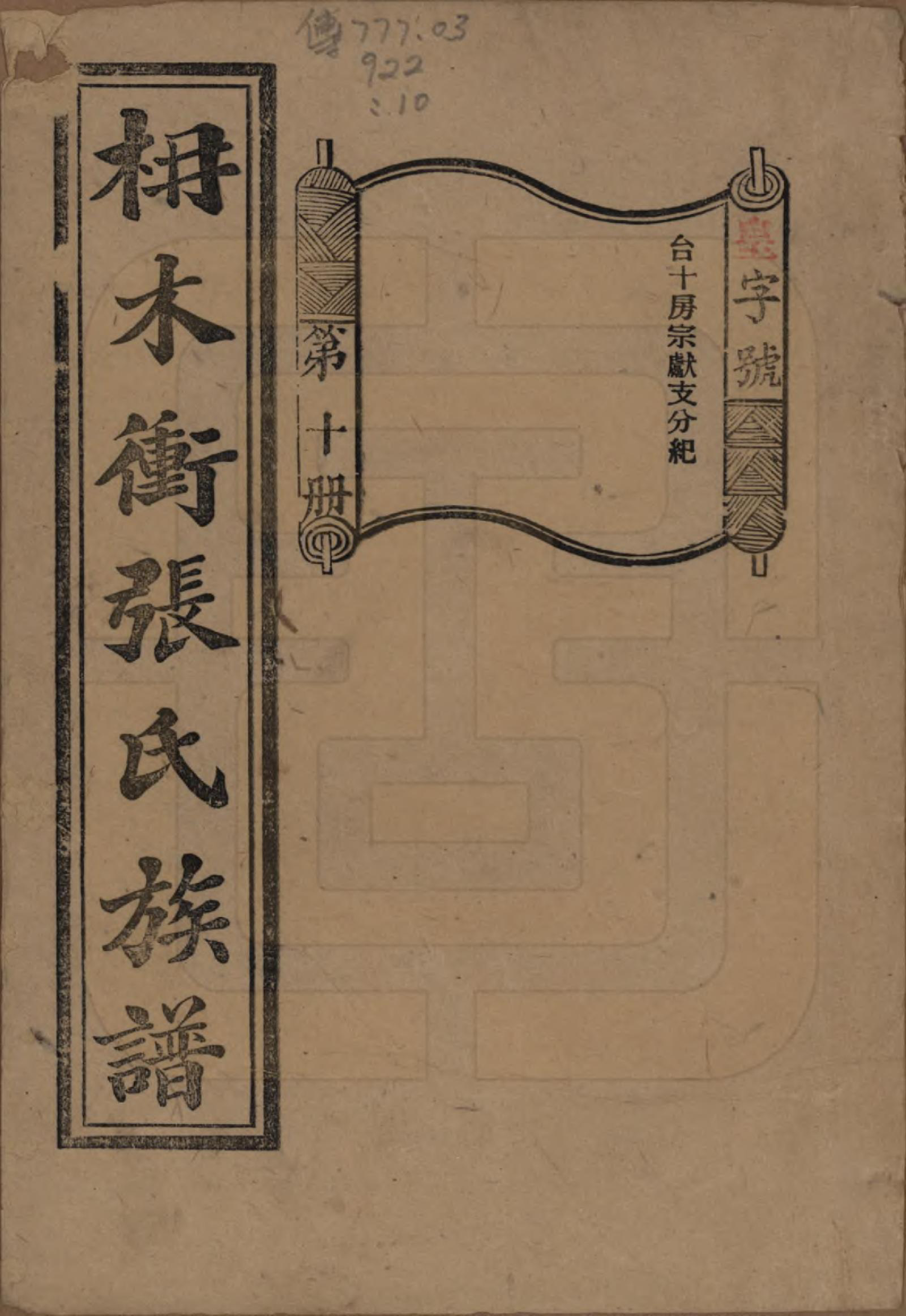 GTJP2088.张.湖南长沙.长沙枬木衡张氏五修族谱.民国二十八年（1939）_010.pdf_第1页