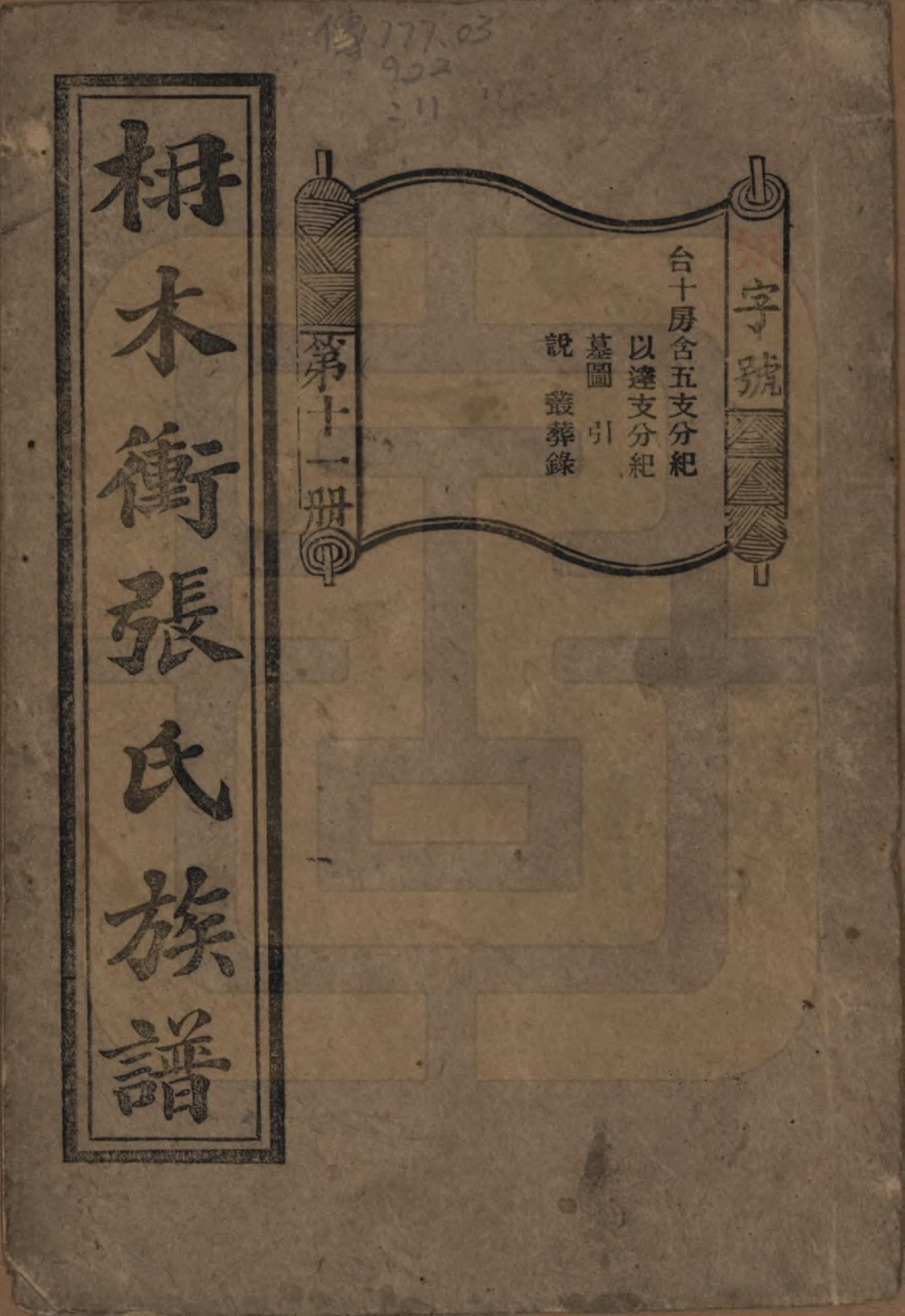 GTJP2088.张.湖南长沙.长沙枬木衡张氏五修族谱.民国二十八年（1939）_011.pdf_第1页