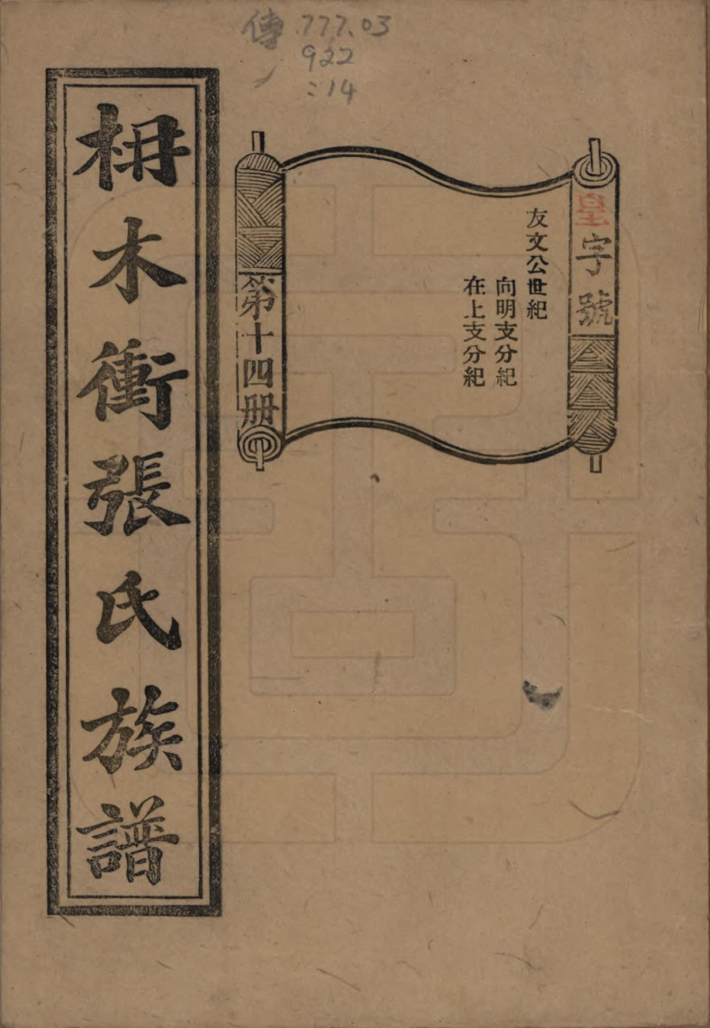 GTJP2088.张.湖南长沙.长沙枬木衡张氏五修族谱.民国二十八年（1939）_014.pdf_第1页