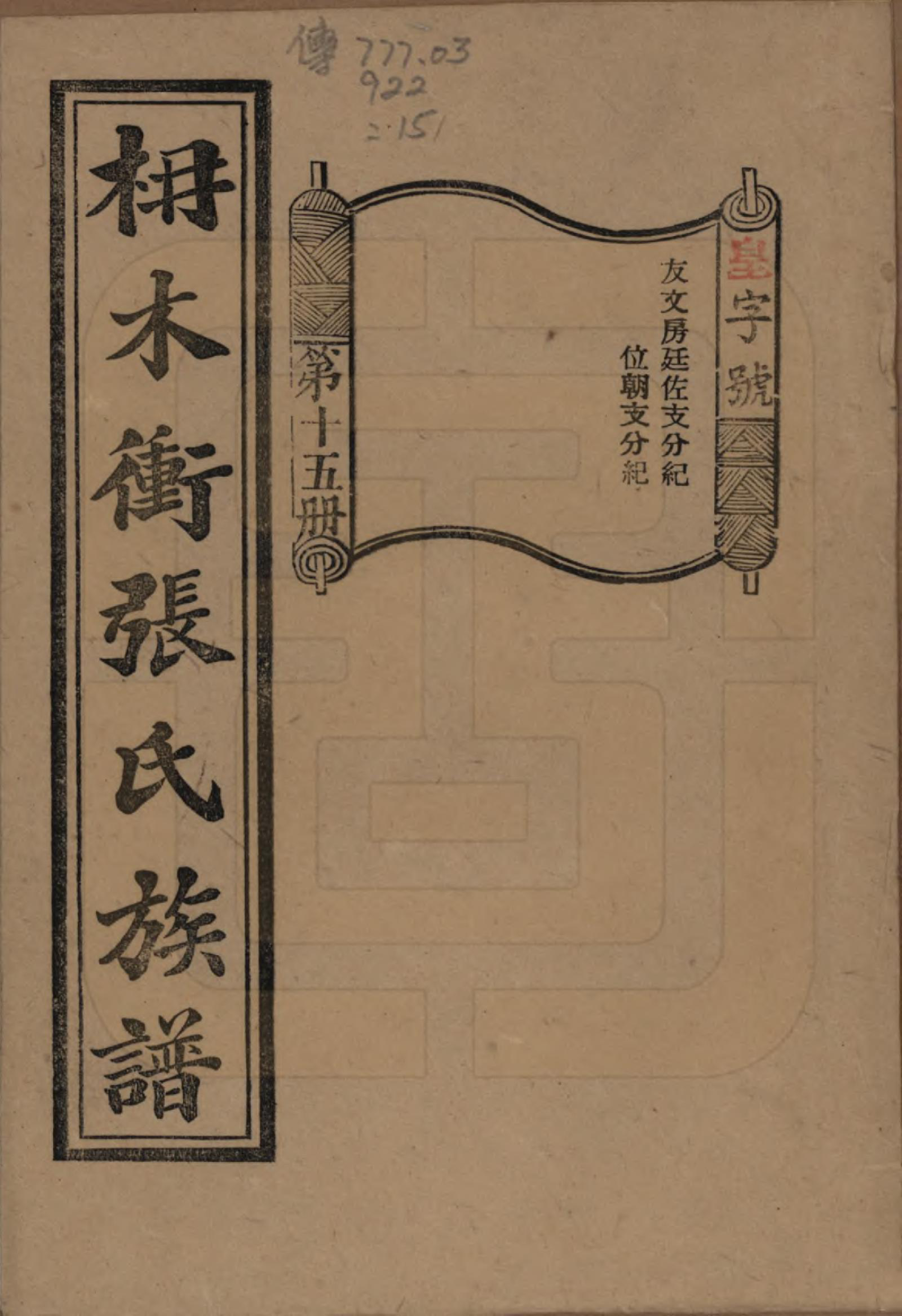 GTJP2088.张.湖南长沙.长沙枬木衡张氏五修族谱.民国二十八年（1939）_015.pdf_第1页