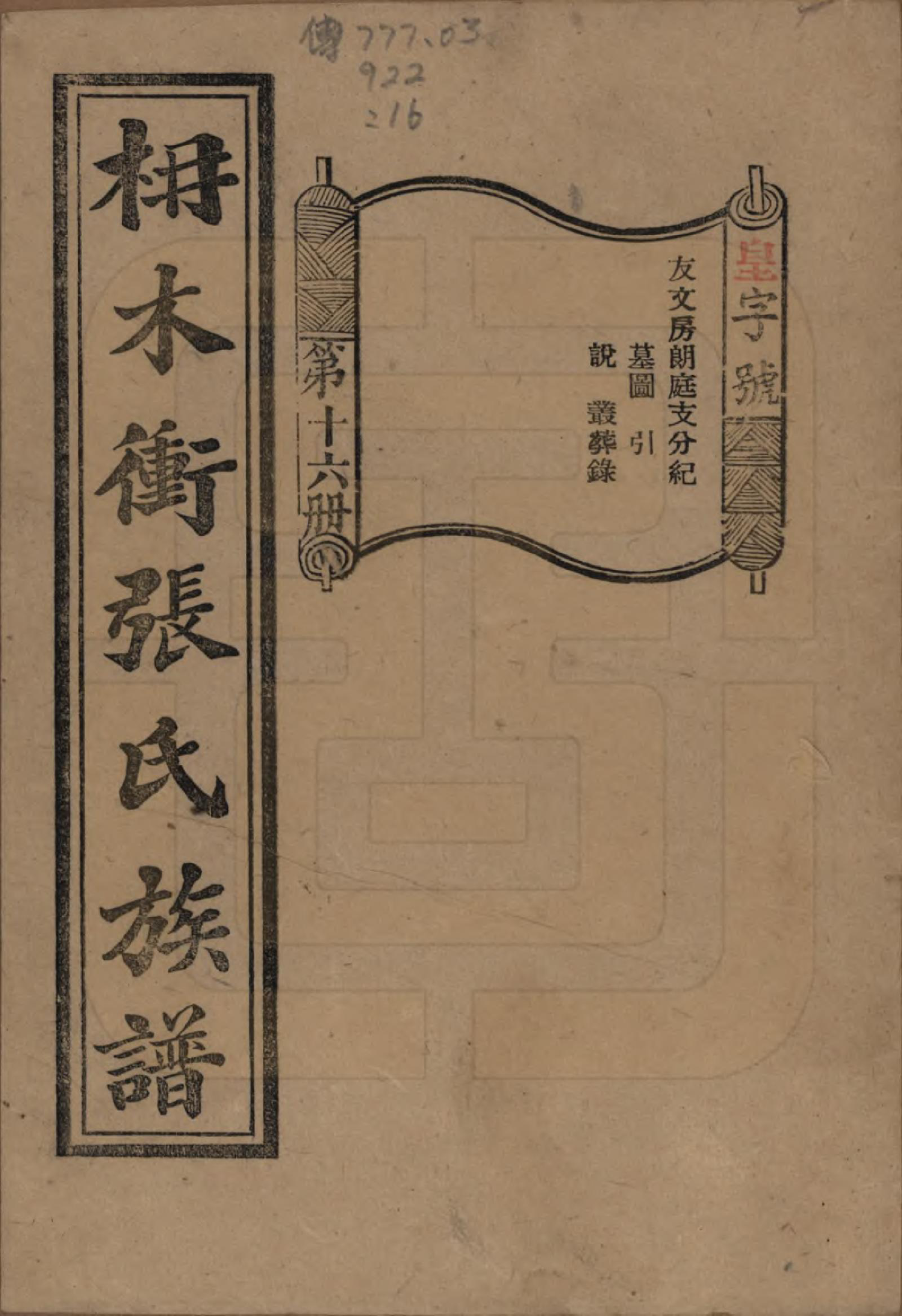 GTJP2088.张.湖南长沙.长沙枬木衡张氏五修族谱.民国二十八年（1939）_016.pdf_第1页