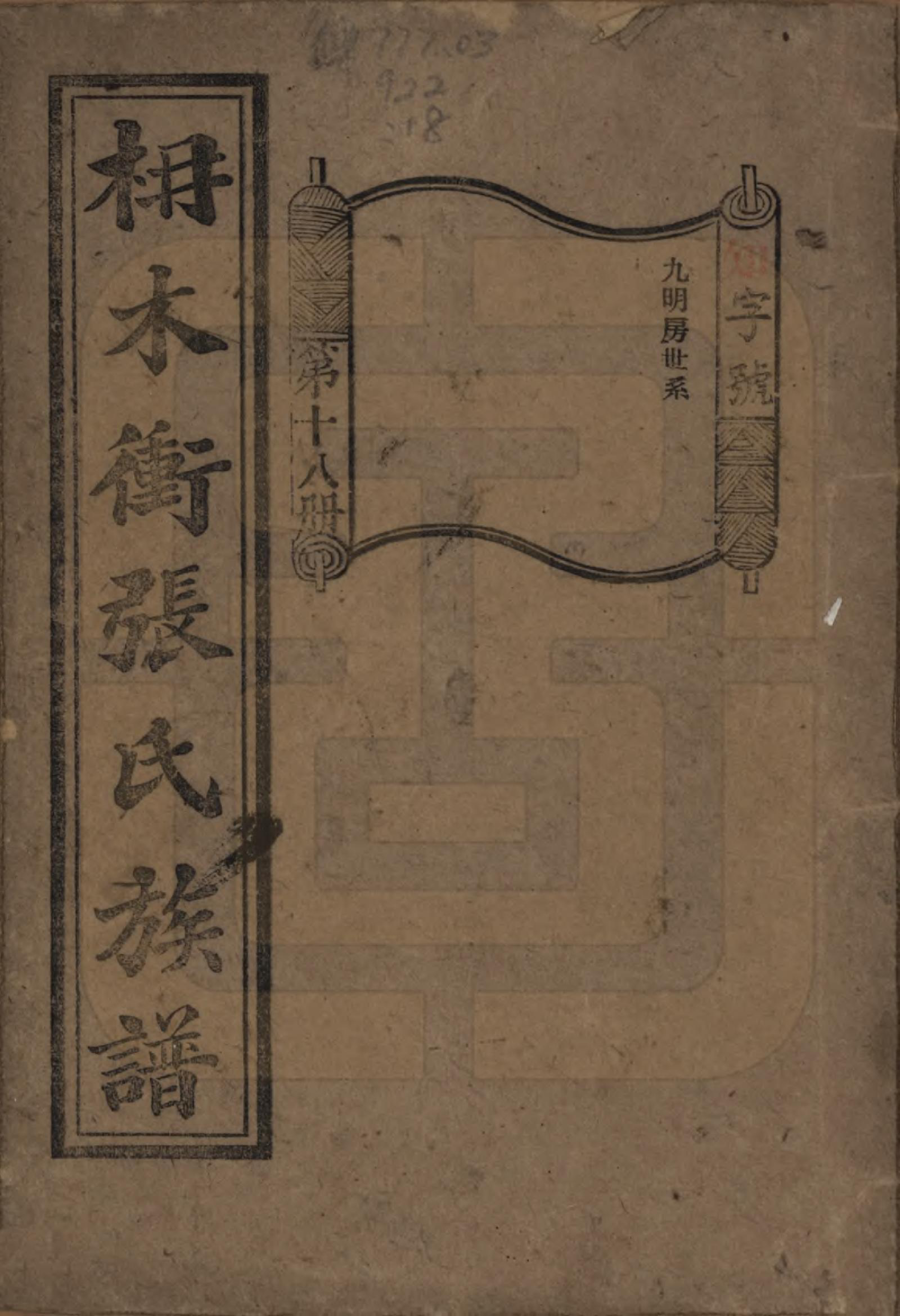 GTJP2088.张.湖南长沙.长沙枬木衡张氏五修族谱.民国二十八年（1939）_018.pdf_第1页