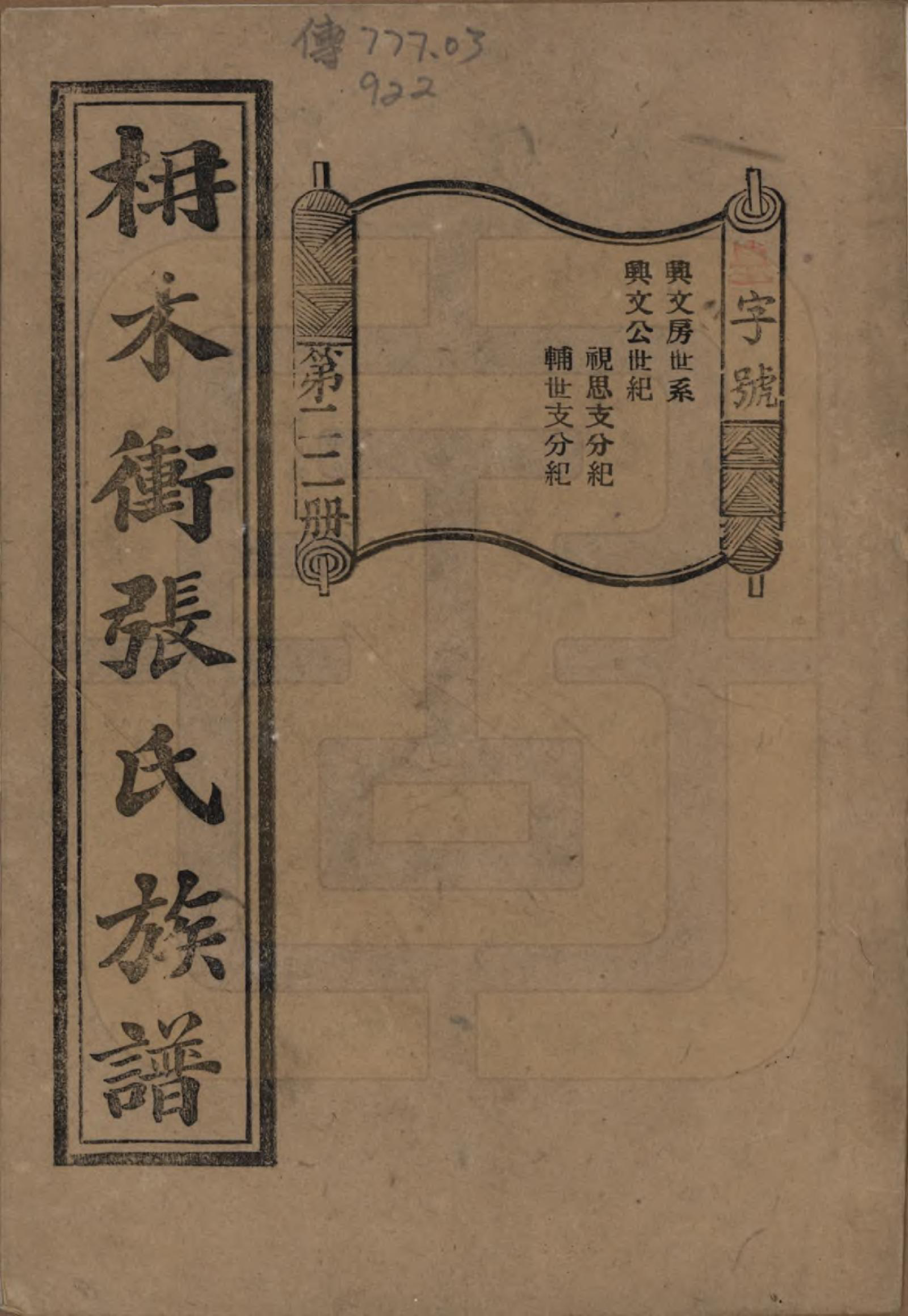 GTJP2088.张.湖南长沙.长沙枬木衡张氏五修族谱.民国二十八年（1939）_022.pdf_第1页