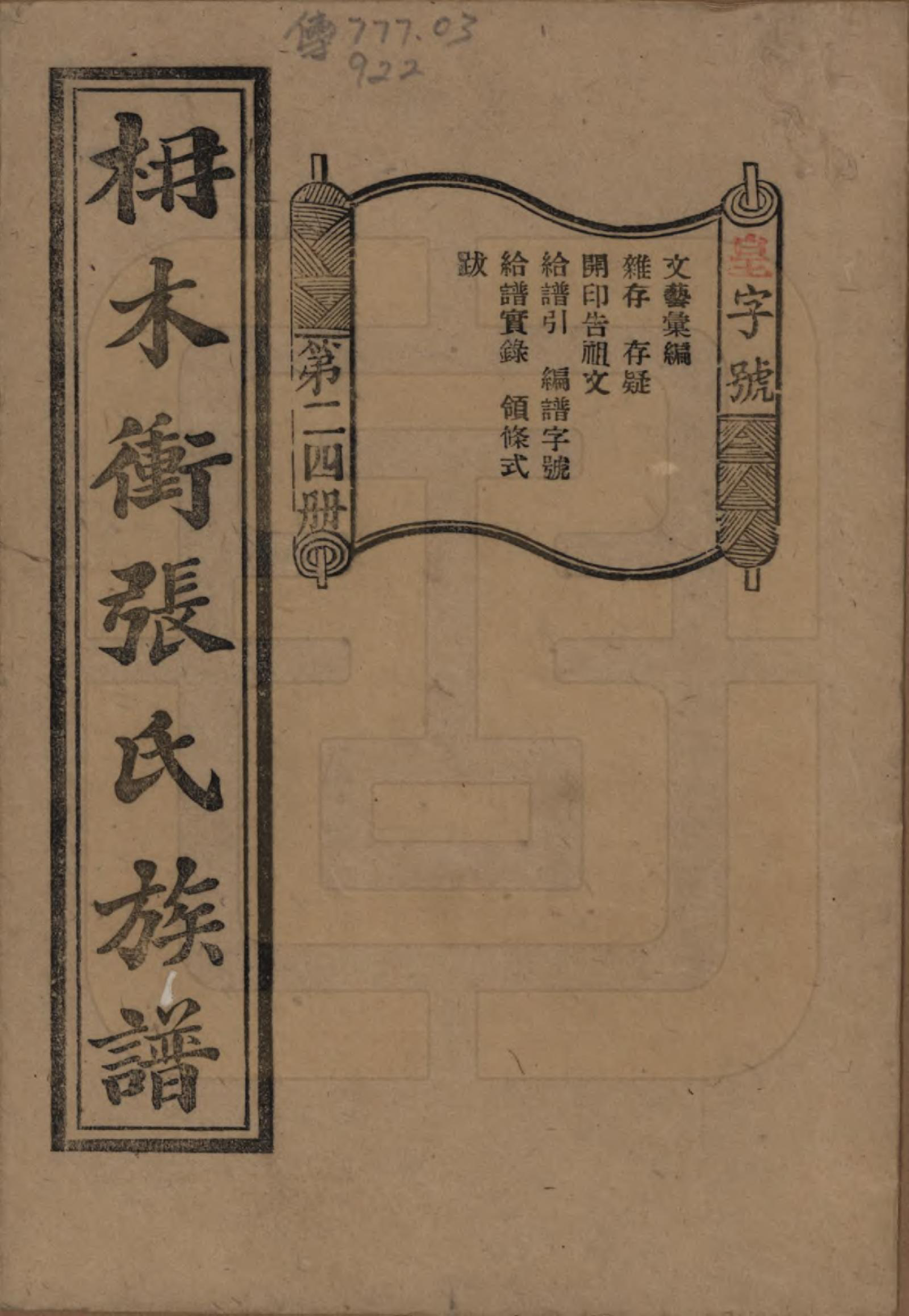 GTJP2088.张.湖南长沙.长沙枬木衡张氏五修族谱.民国二十八年（1939）_024.pdf_第1页