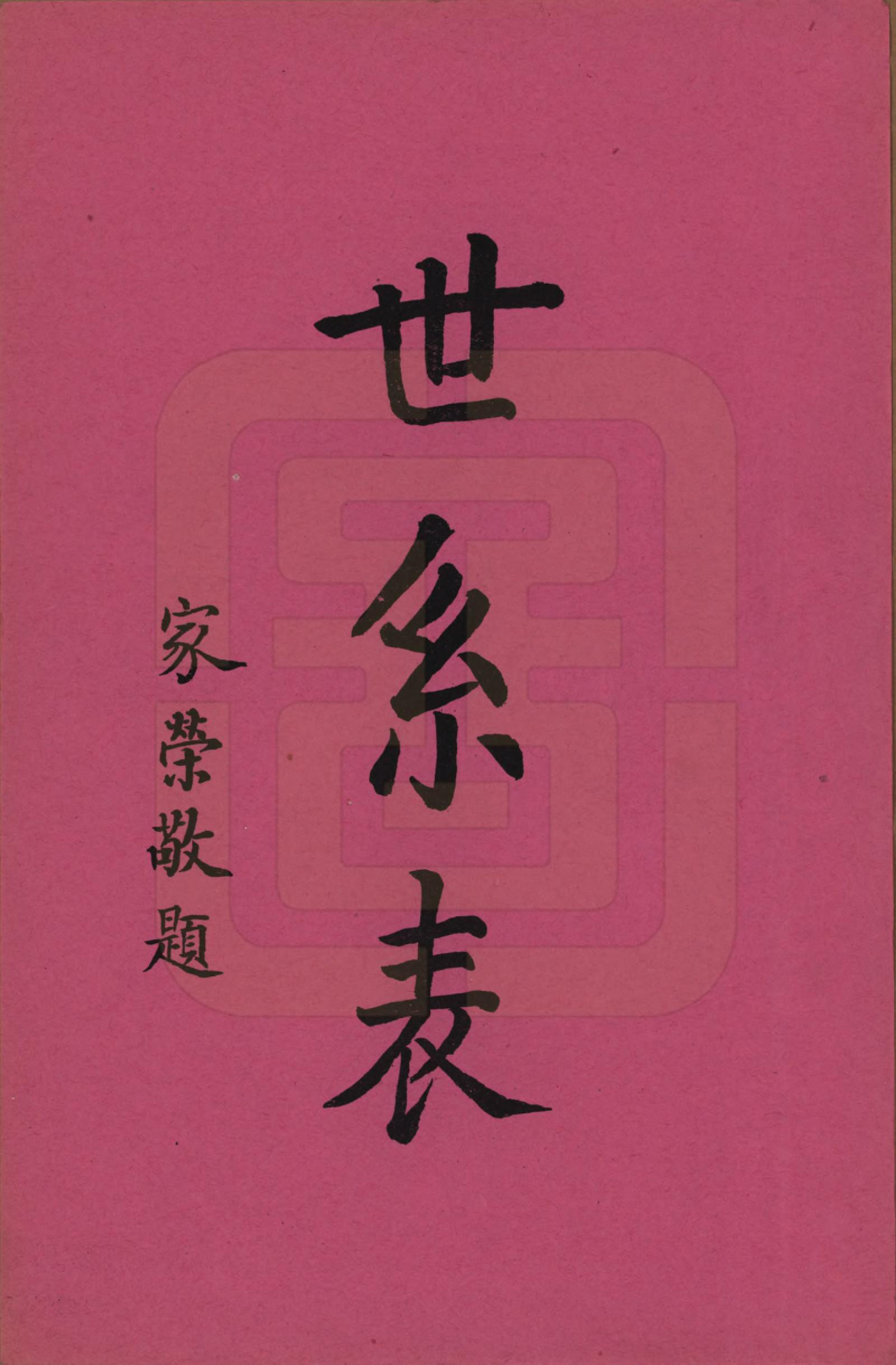 GTJP2092.张.湖南长沙.洋湖张氏三修族谱.民国二十六年年(1937)_002.pdf_第1页