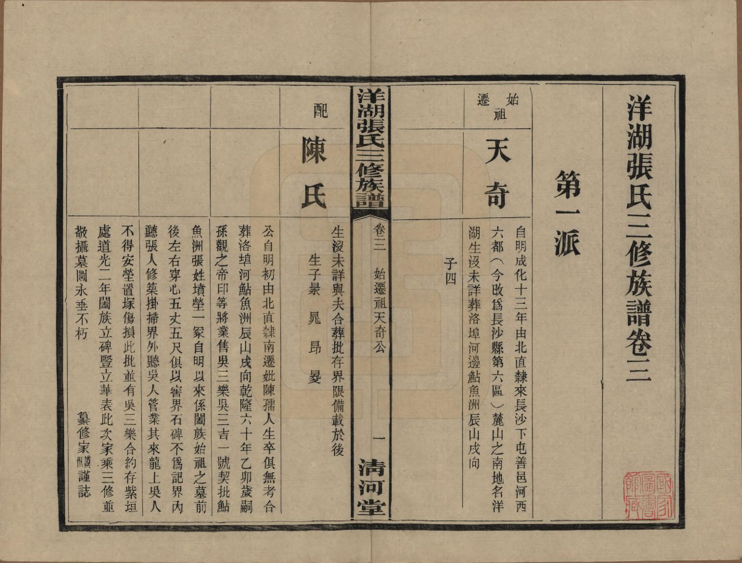 GTJP2092.张.湖南长沙.洋湖张氏三修族谱.民国二十六年年(1937)_003.pdf_第1页