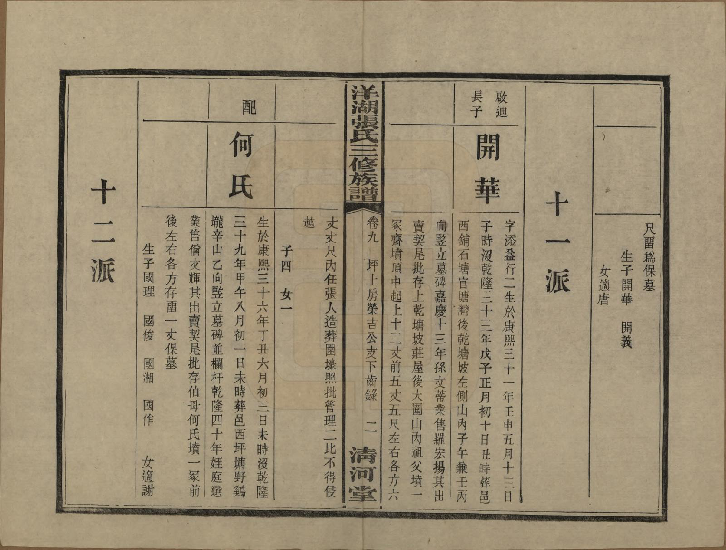 GTJP2092.张.湖南长沙.洋湖张氏三修族谱.民国二十六年年(1937)_009.pdf_第2页