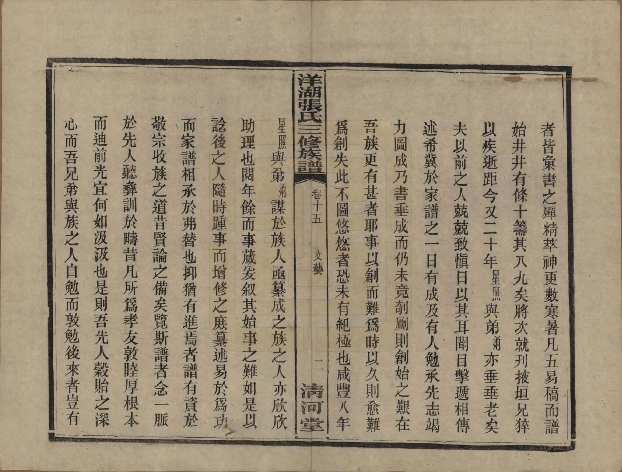 GTJP2092.张.湖南长沙.洋湖张氏三修族谱.民国二十六年年(1937)_015.pdf_第3页