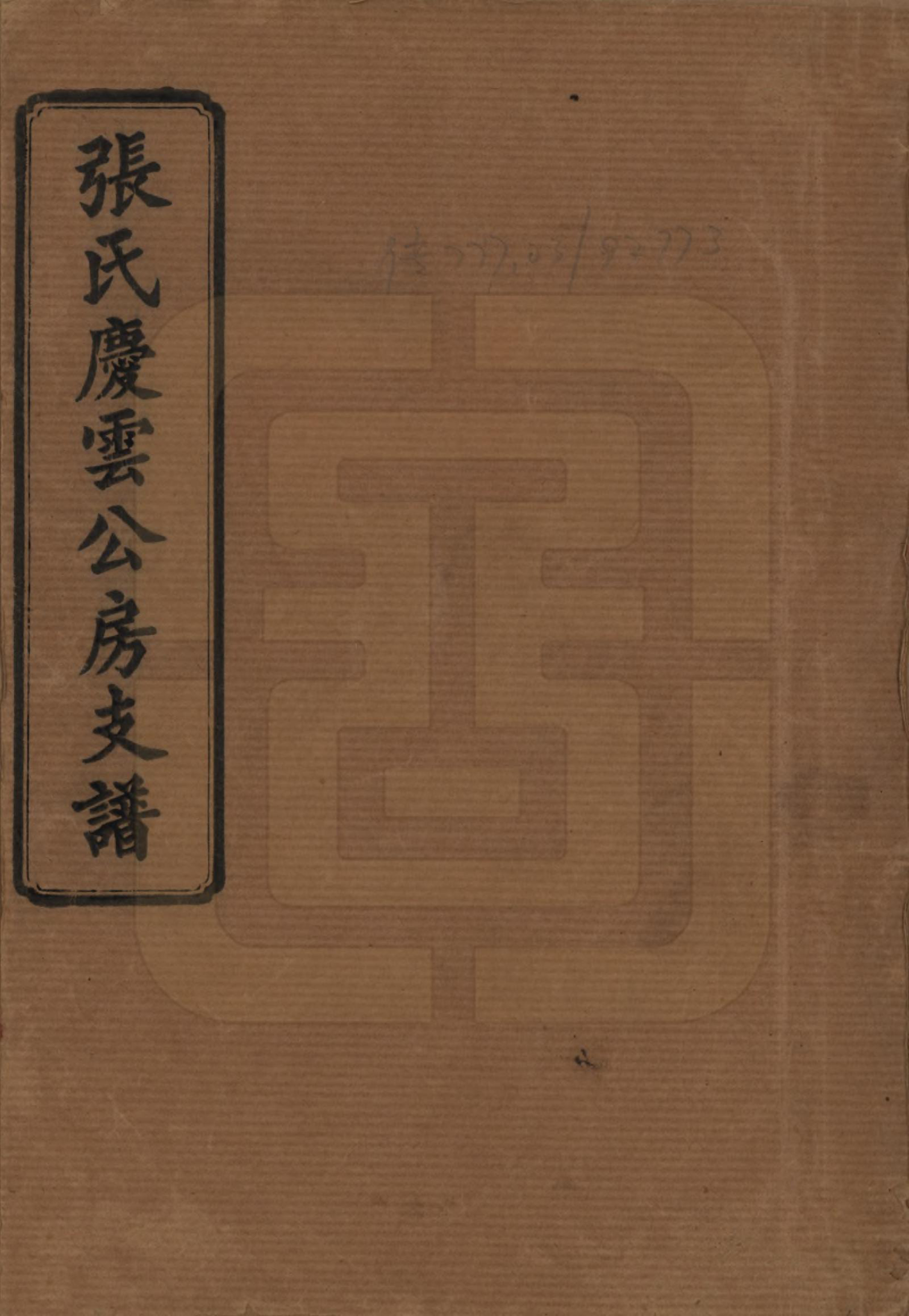 GTJP2106.张.湖南新化.张氏庆云公房支谱.民国三十八年(1949)_001.pdf_第1页