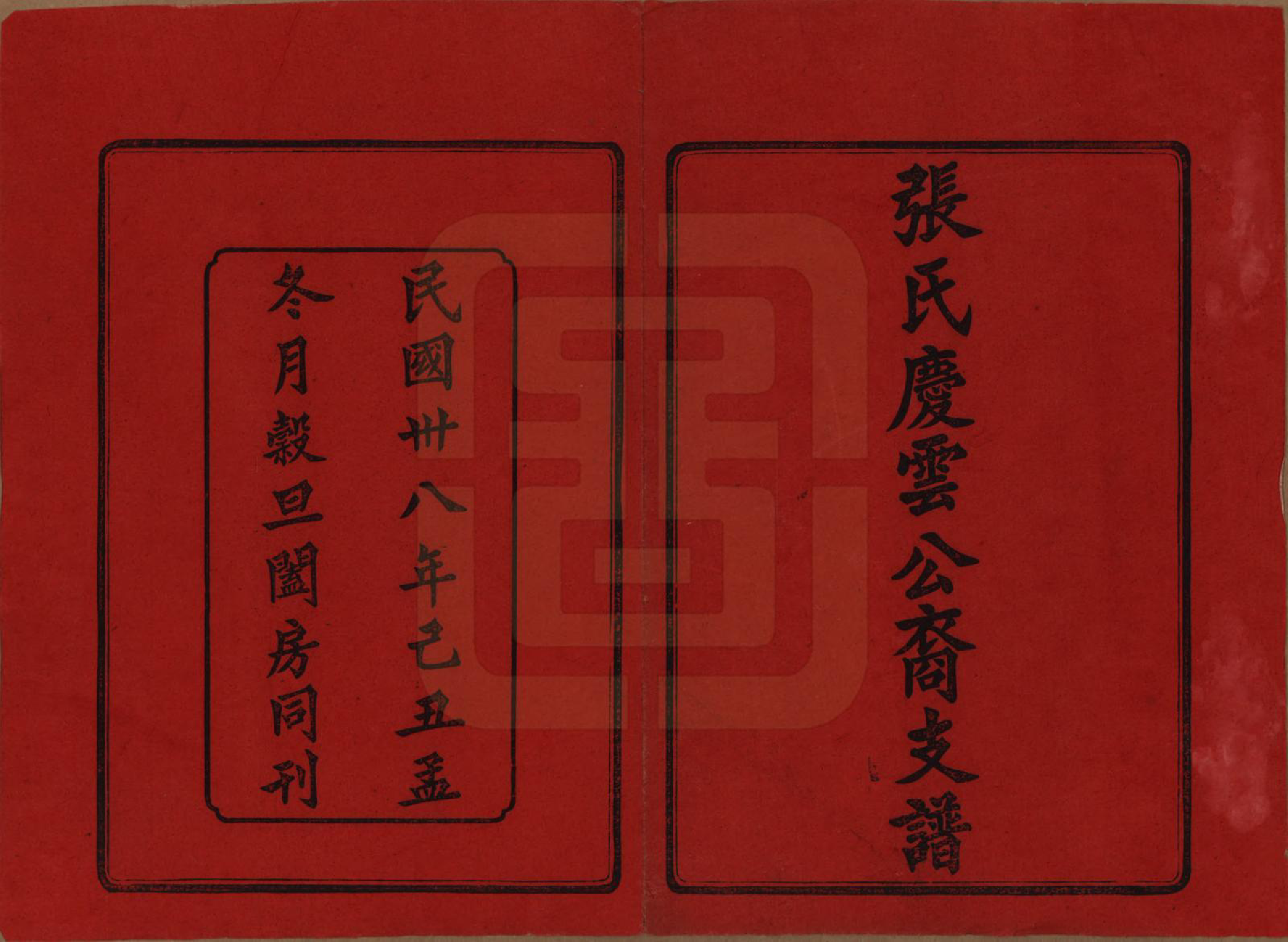 GTJP2106.张.湖南新化.张氏庆云公房支谱.民国三十八年(1949)_001.pdf_第2页