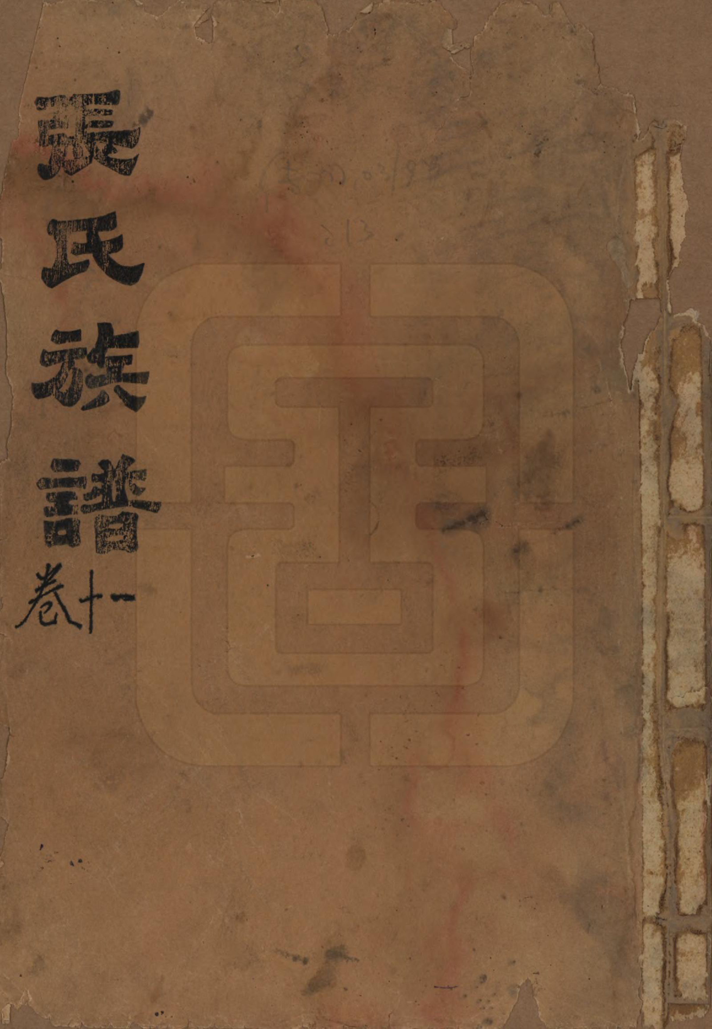 GTJP2108.张.湖南常德.湖南常德县张氏四修族谱.民国三十二年(1943)_001.pdf_第1页