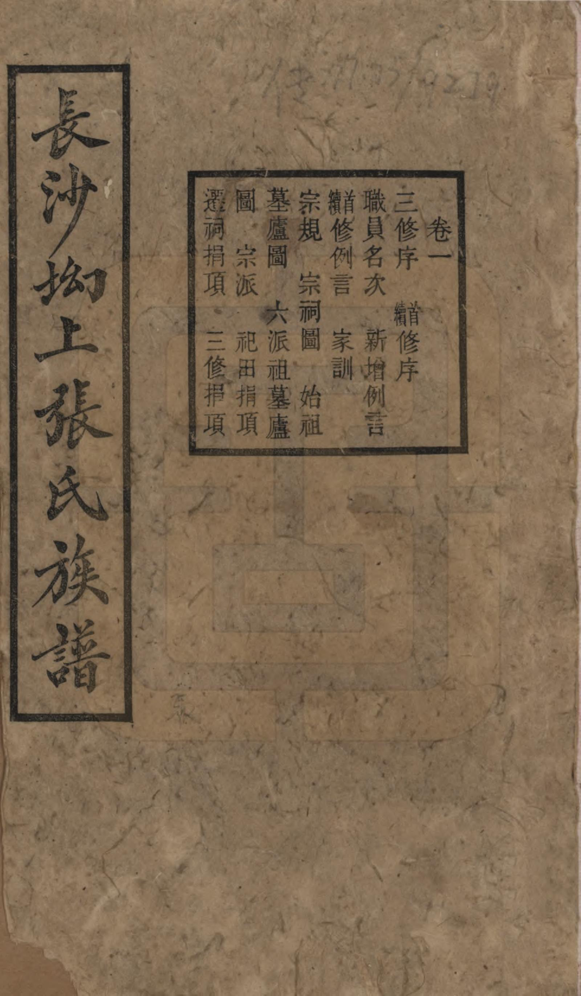 GTJP2110.张.湖南长沙.长沙坳上张氏族谱.民国三十六年(1947)_001.pdf_第1页