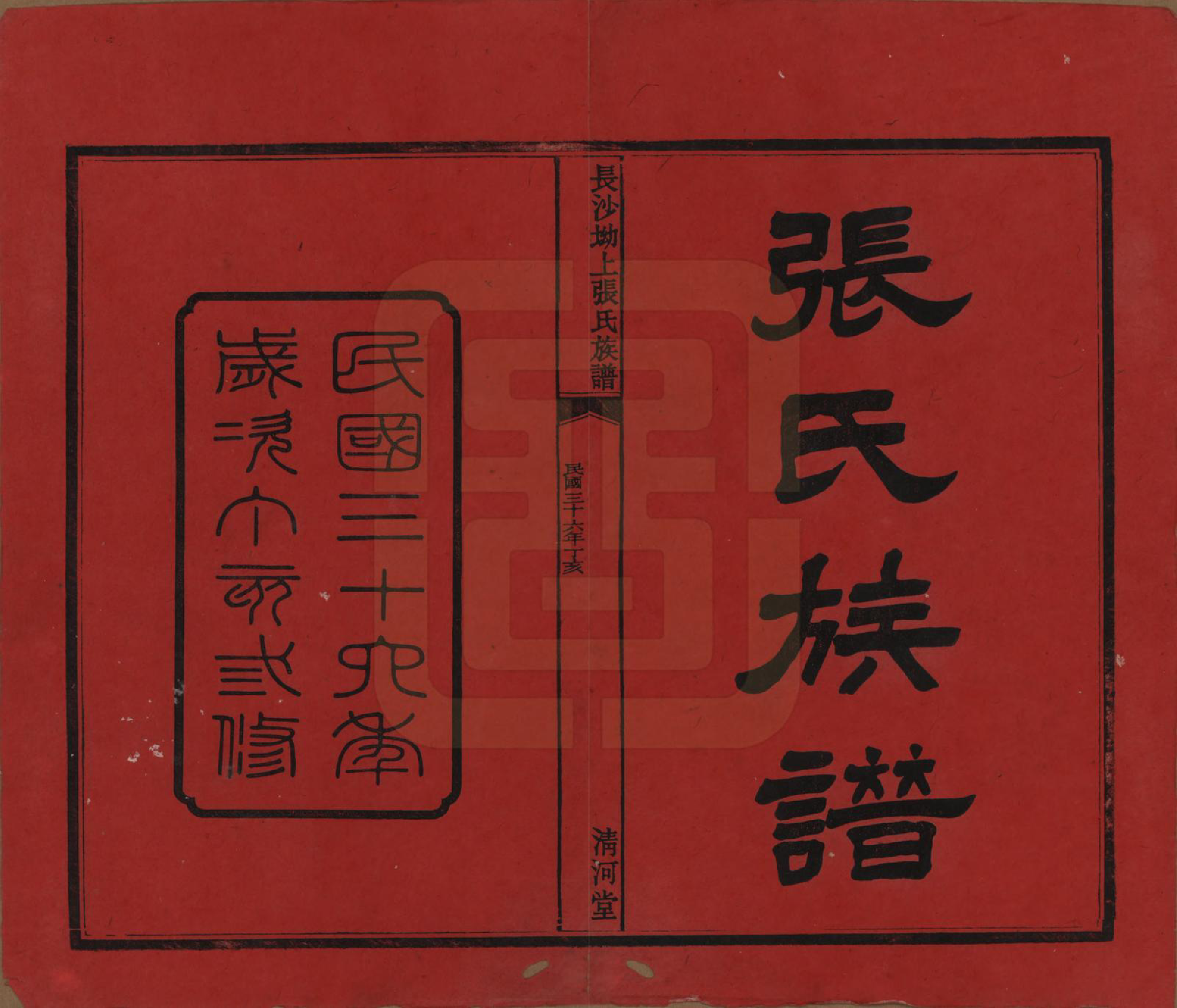 GTJP2110.张.湖南长沙.长沙坳上张氏族谱.民国三十六年(1947)_001.pdf_第2页