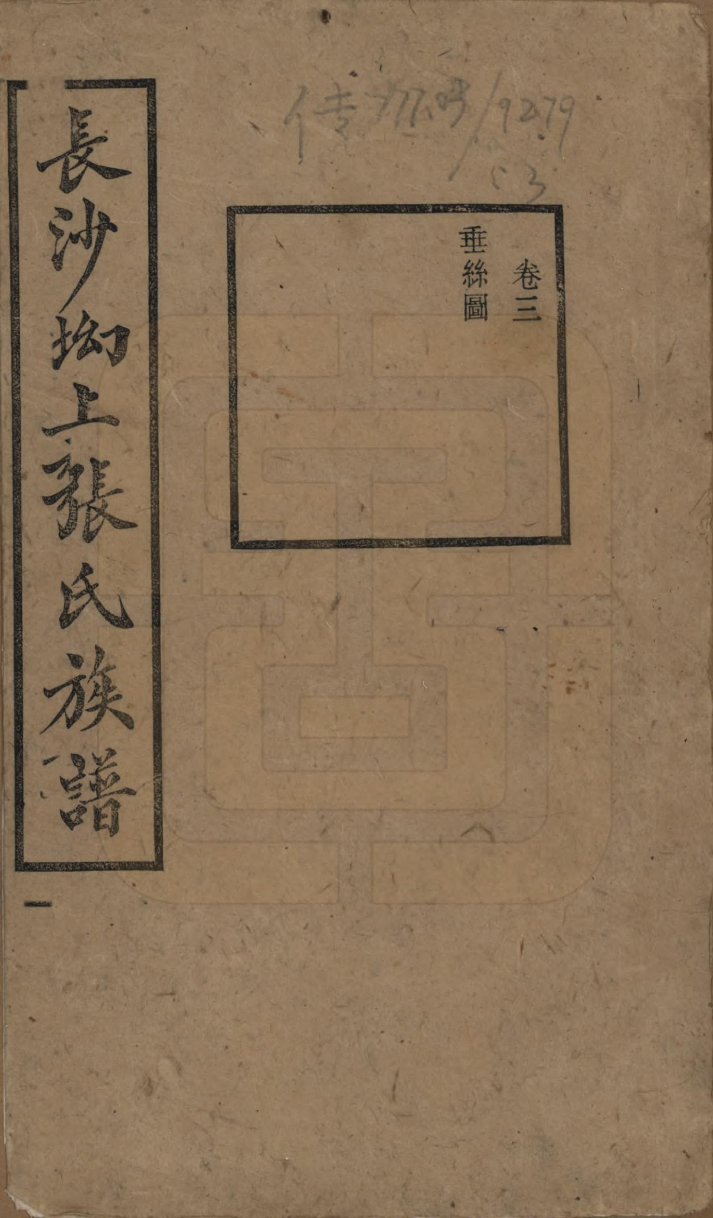 GTJP2110.张.湖南长沙.长沙坳上张氏族谱.民国三十六年(1947)_003.pdf_第1页