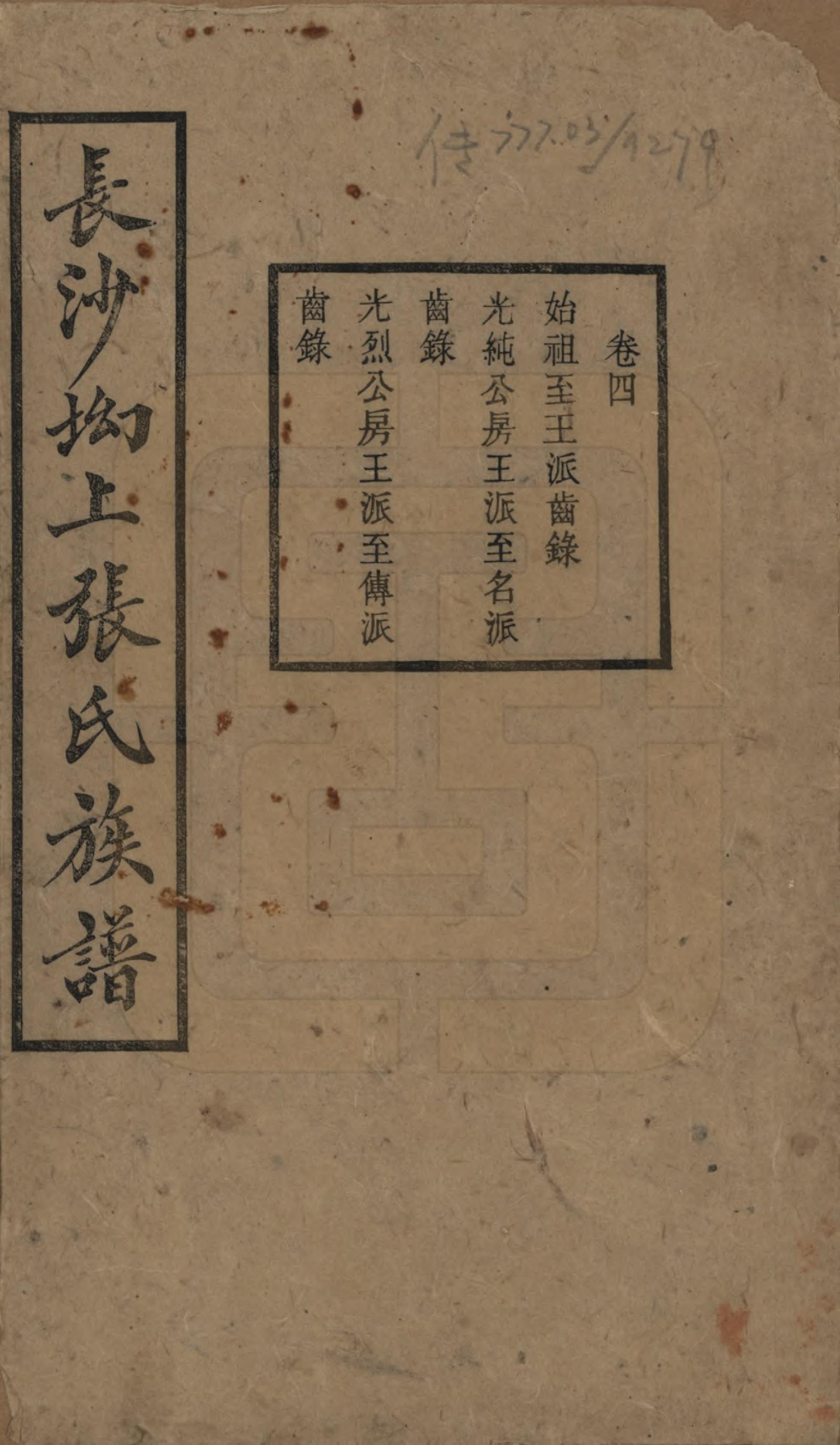 GTJP2110.张.湖南长沙.长沙坳上张氏族谱.民国三十六年(1947)_004.pdf_第1页