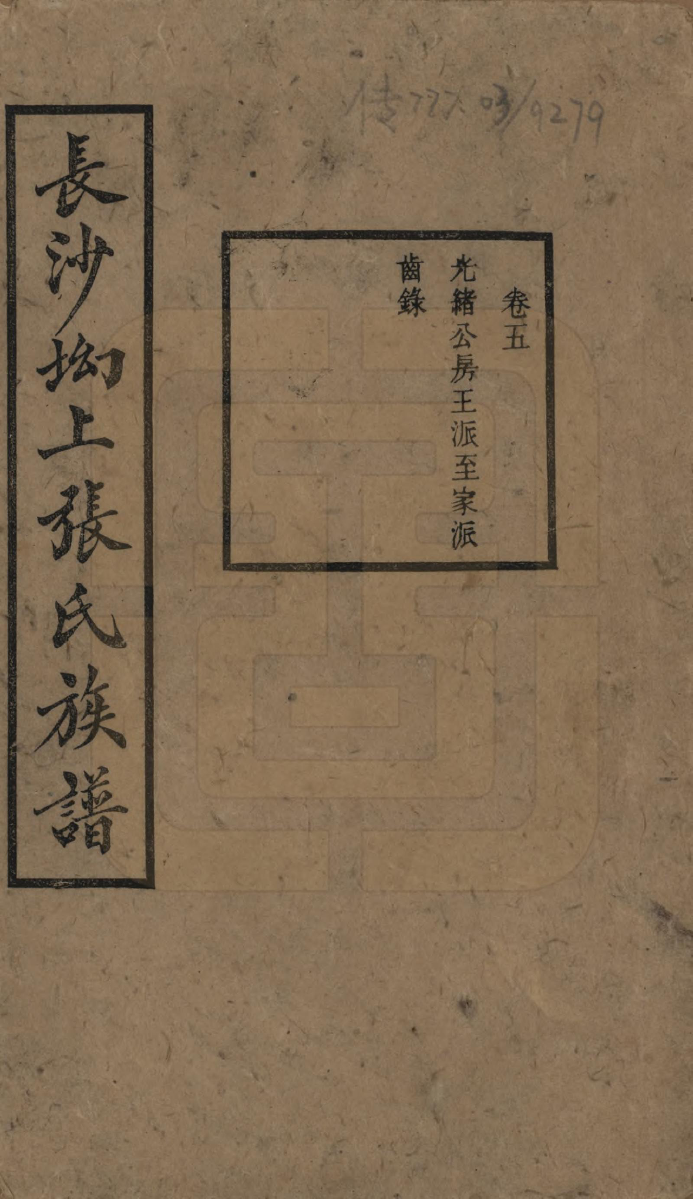 GTJP2110.张.湖南长沙.长沙坳上张氏族谱.民国三十六年(1947)_005.pdf_第1页