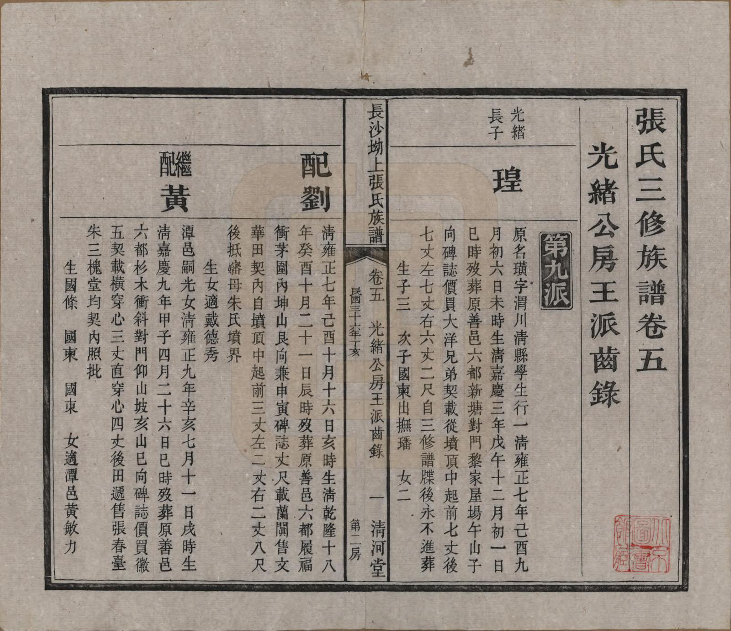 GTJP2110.张.湖南长沙.长沙坳上张氏族谱.民国三十六年(1947)_005.pdf_第2页