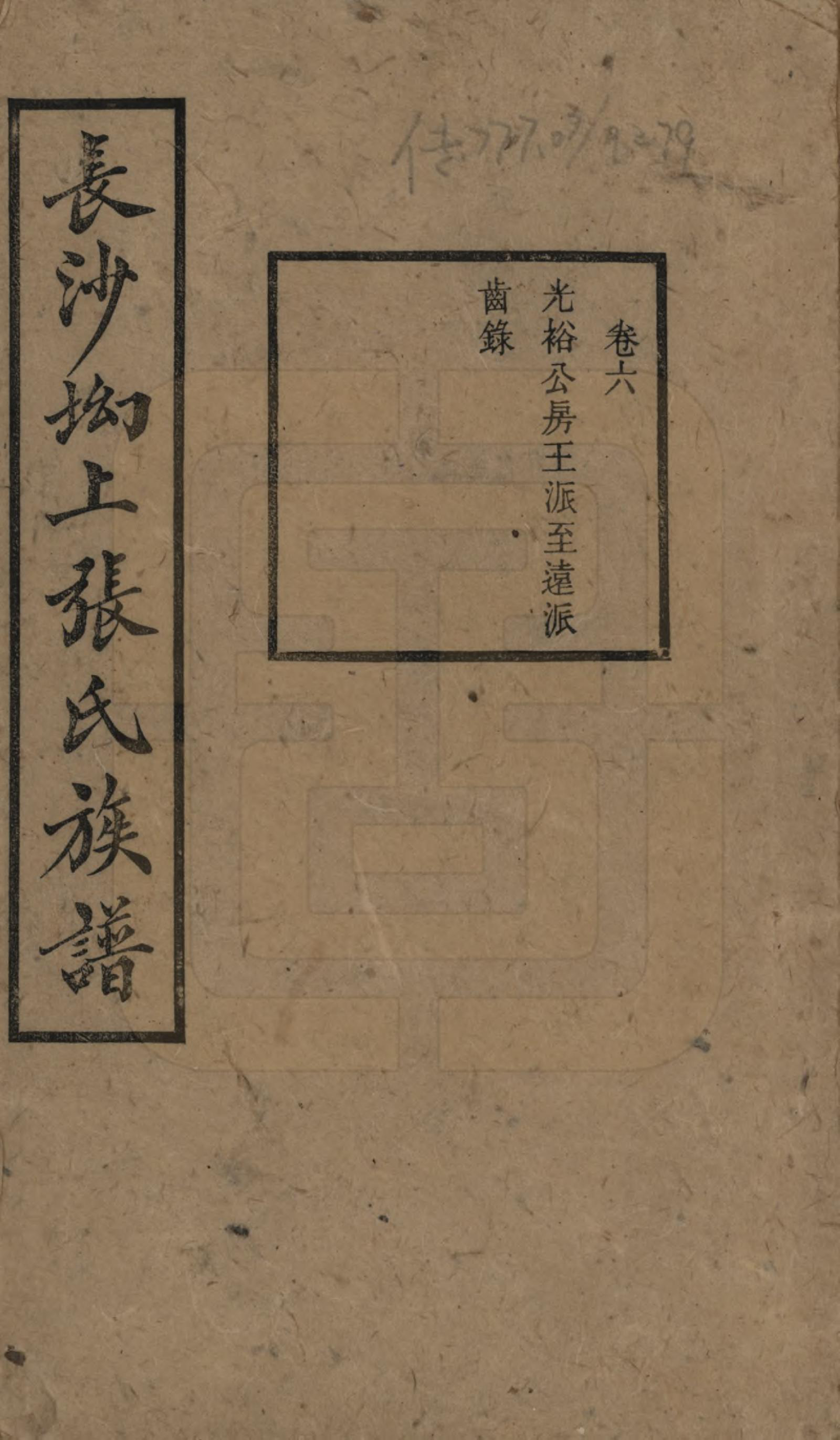 GTJP2110.张.湖南长沙.长沙坳上张氏族谱.民国三十六年(1947)_006.pdf_第1页