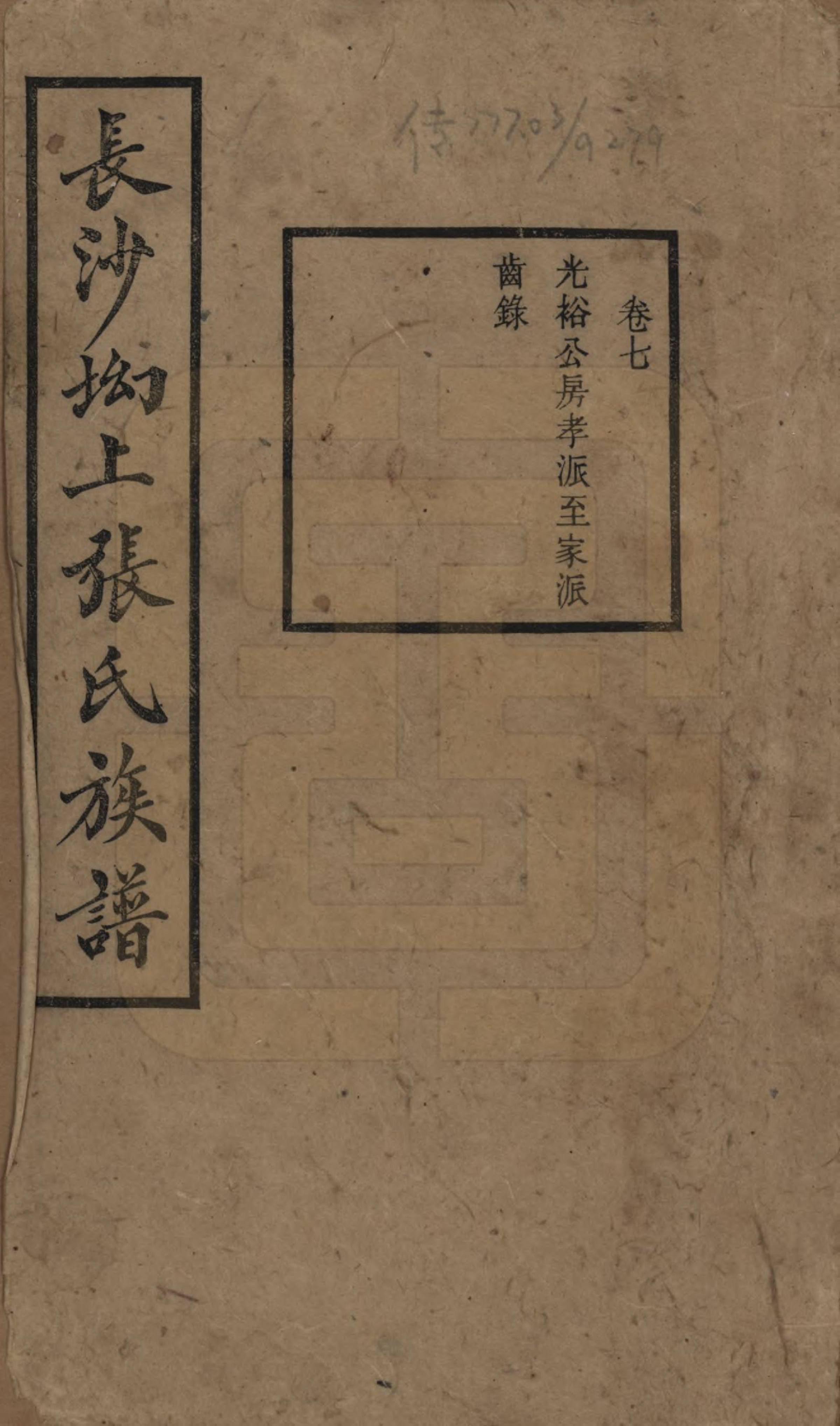 GTJP2110.张.湖南长沙.长沙坳上张氏族谱.民国三十六年(1947)_007.pdf_第1页