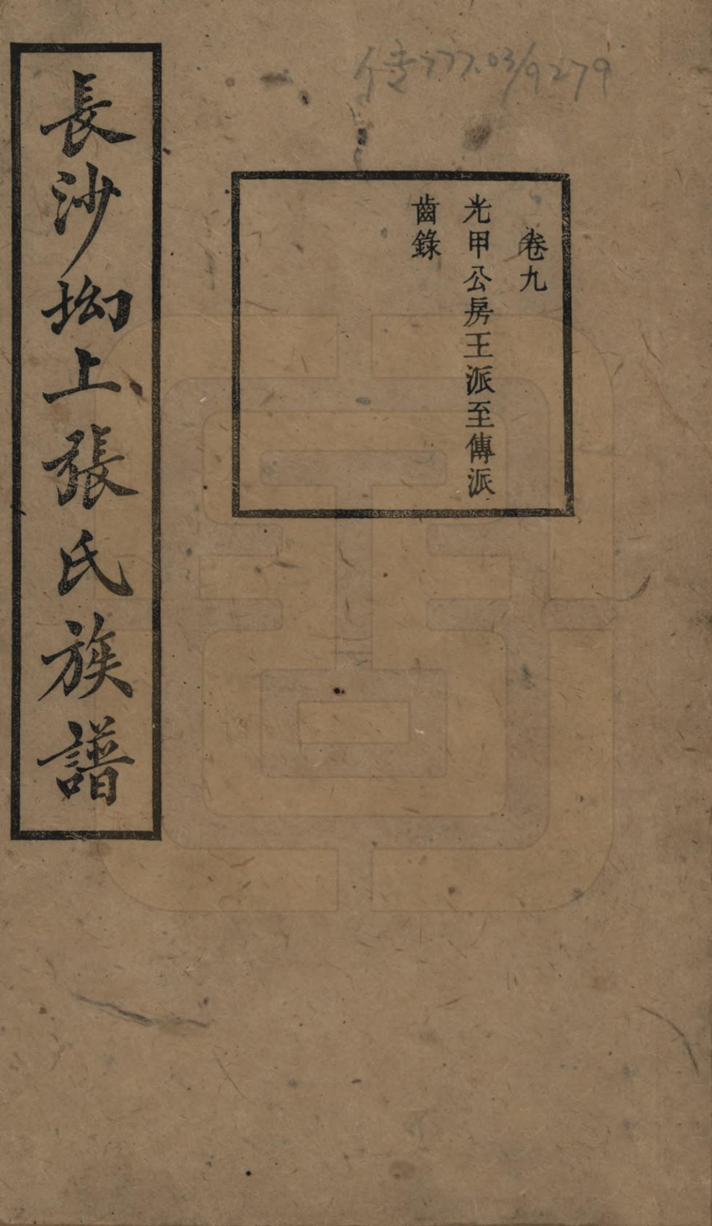 GTJP2110.张.湖南长沙.长沙坳上张氏族谱.民国三十六年(1947)_009.pdf_第1页