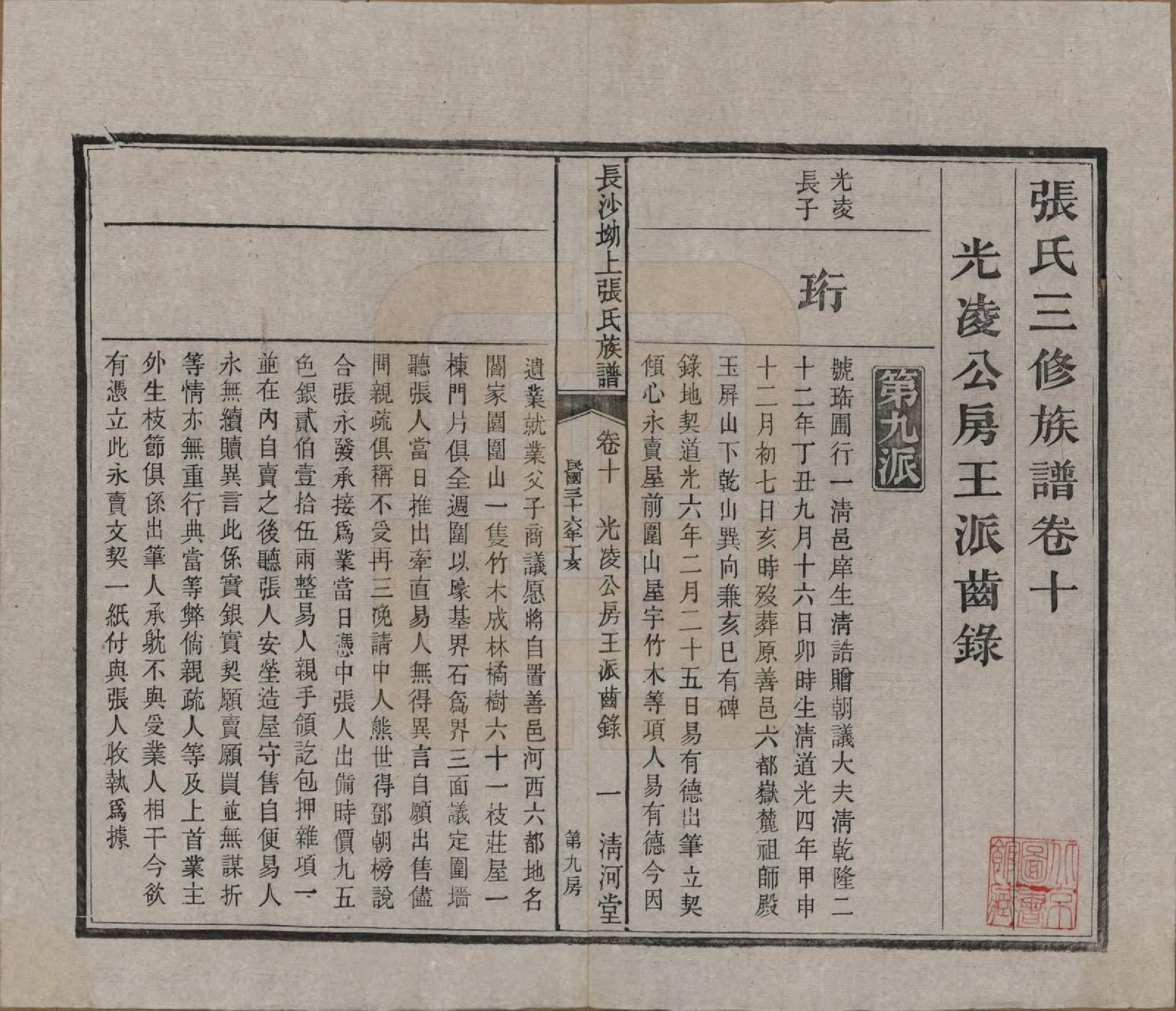 GTJP2110.张.湖南长沙.长沙坳上张氏族谱.民国三十六年(1947)_010.pdf_第2页