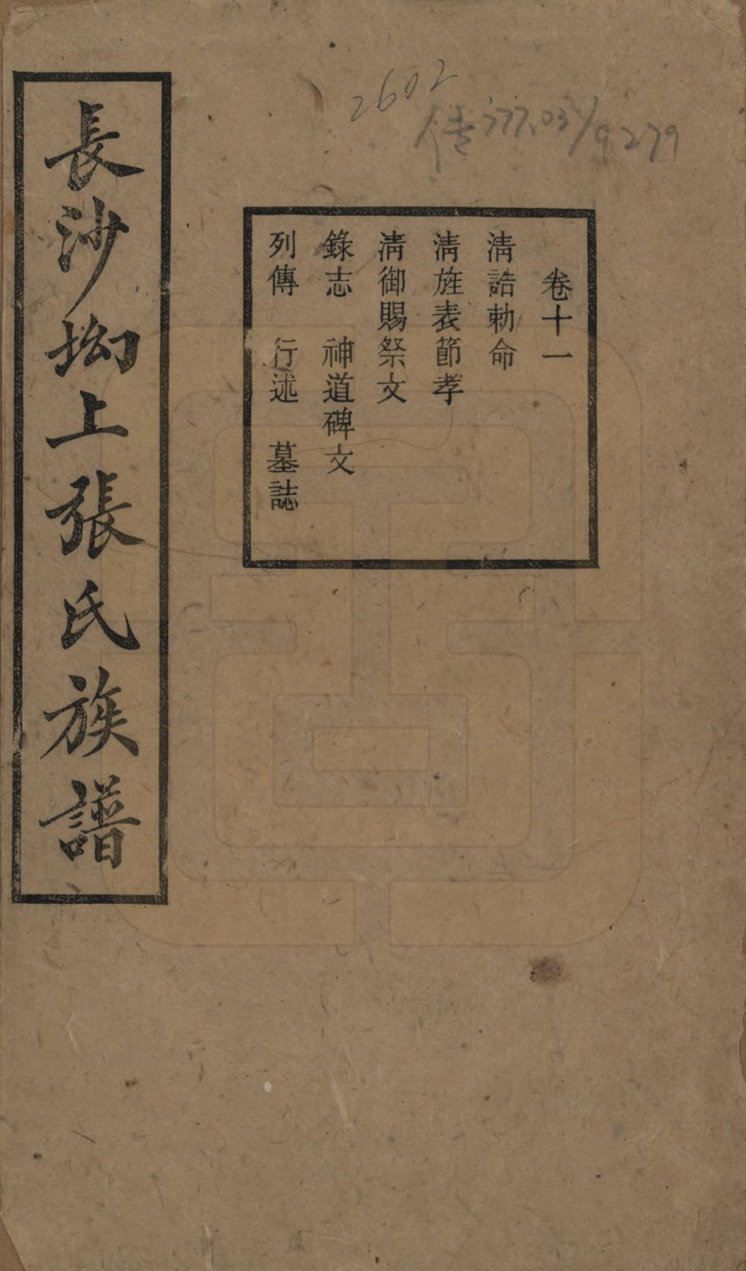 GTJP2110.张.湖南长沙.长沙坳上张氏族谱.民国三十六年(1947)_011.pdf_第1页