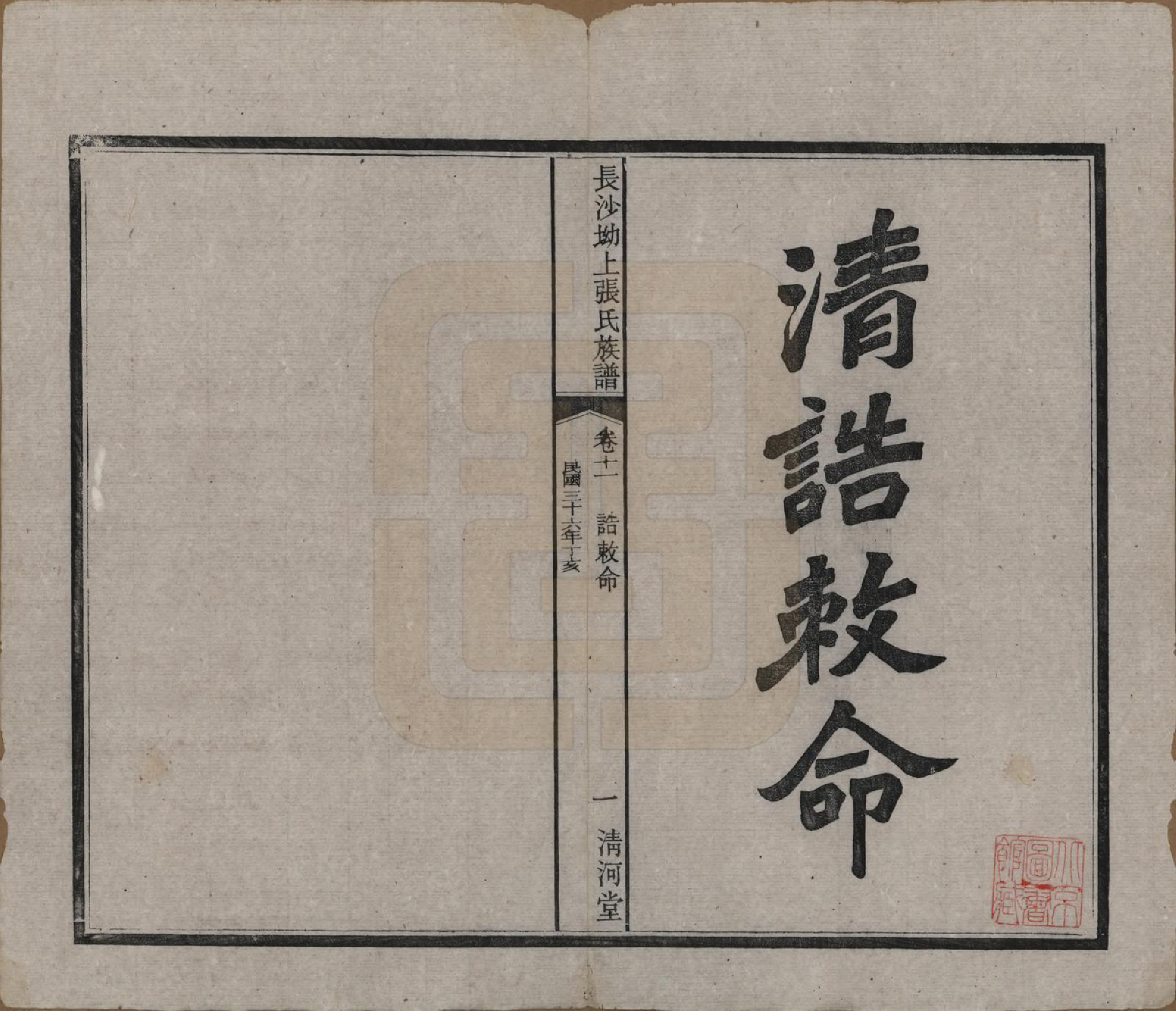 GTJP2110.张.湖南长沙.长沙坳上张氏族谱.民国三十六年(1947)_011.pdf_第2页