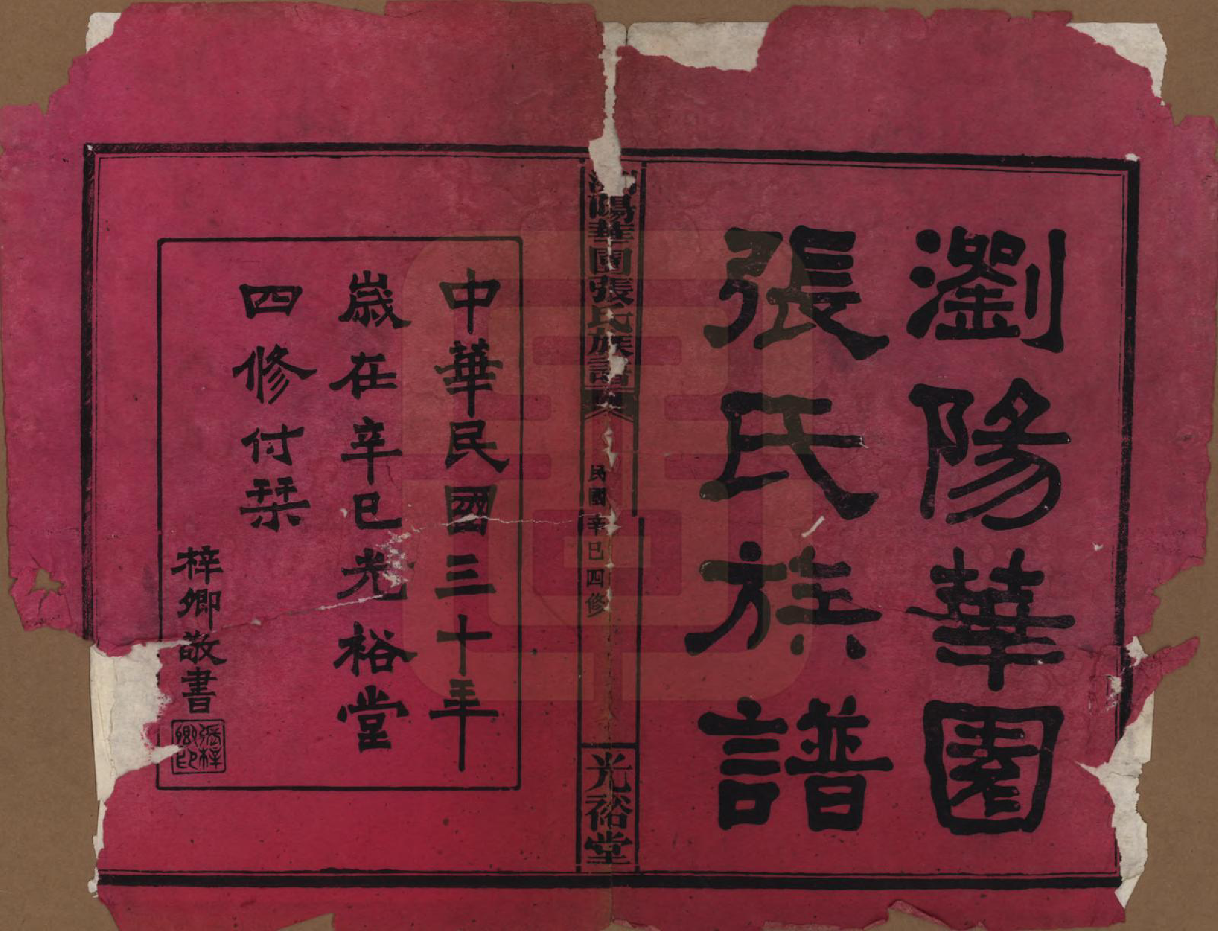 GTJP2113.张.湖南浏阳.浏阳华园张氏族谱.民国三十年(1941)_001.pdf_第2页