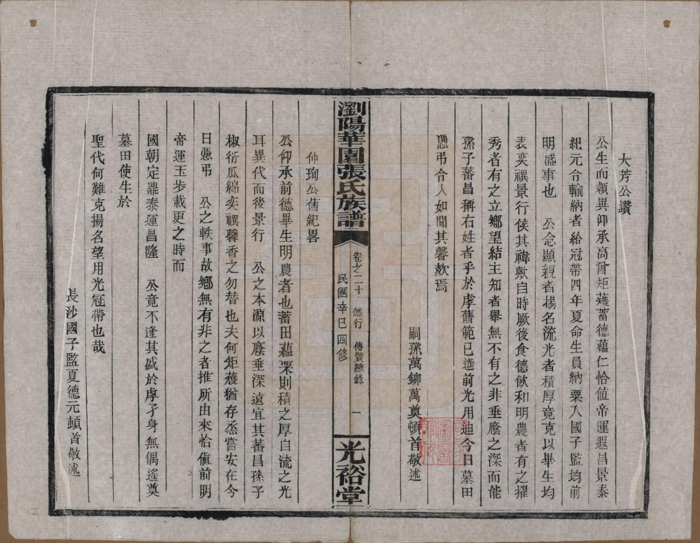 GTJP2113.张.湖南浏阳.浏阳华园张氏族谱.民国三十年(1941)_020.pdf_第1页